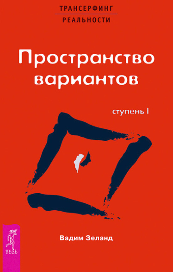 Обложка книги «Трансерфинг реальности. Ступень I: Пространство вариантов»