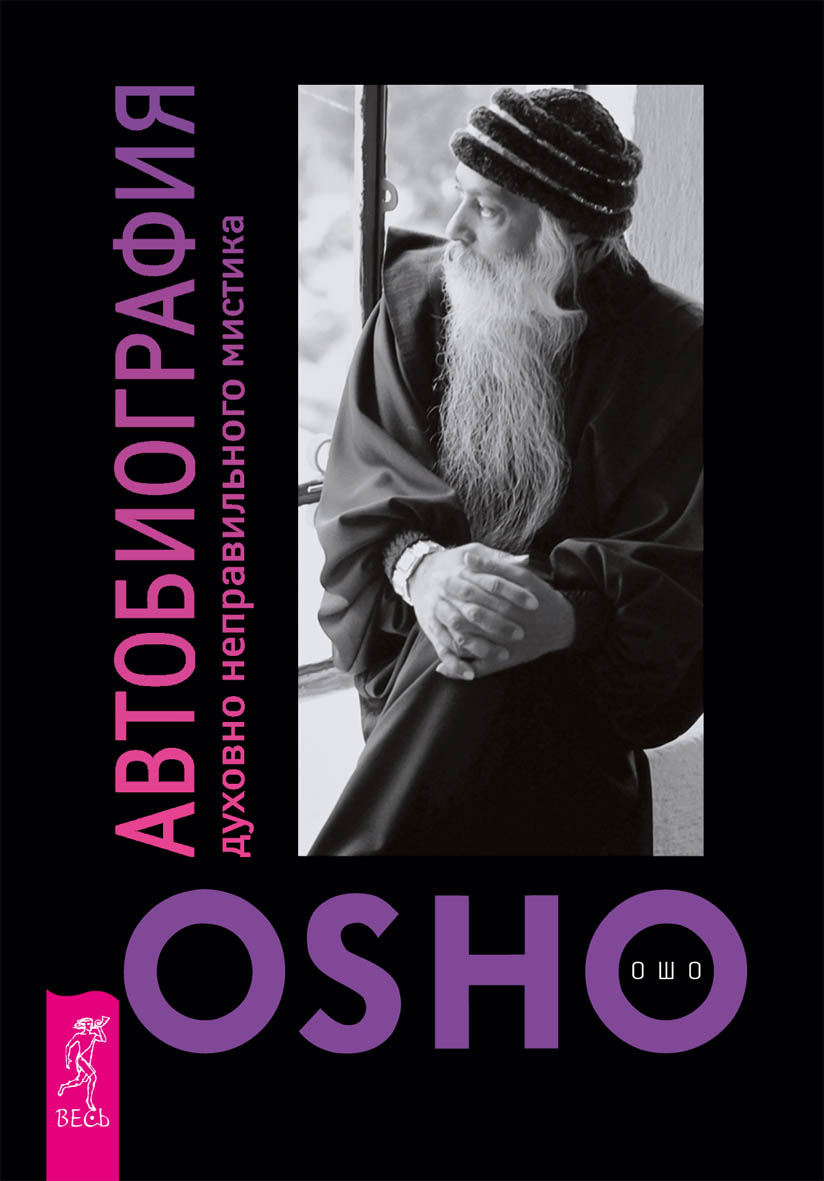 Обложка книги «Автобиография духовно неправильного мистика»