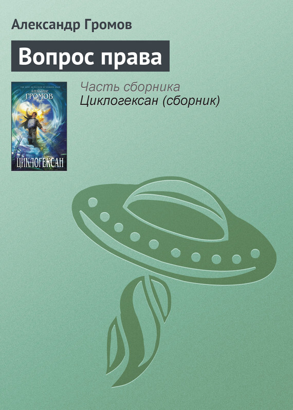 Обложка книги «Вопрос права»