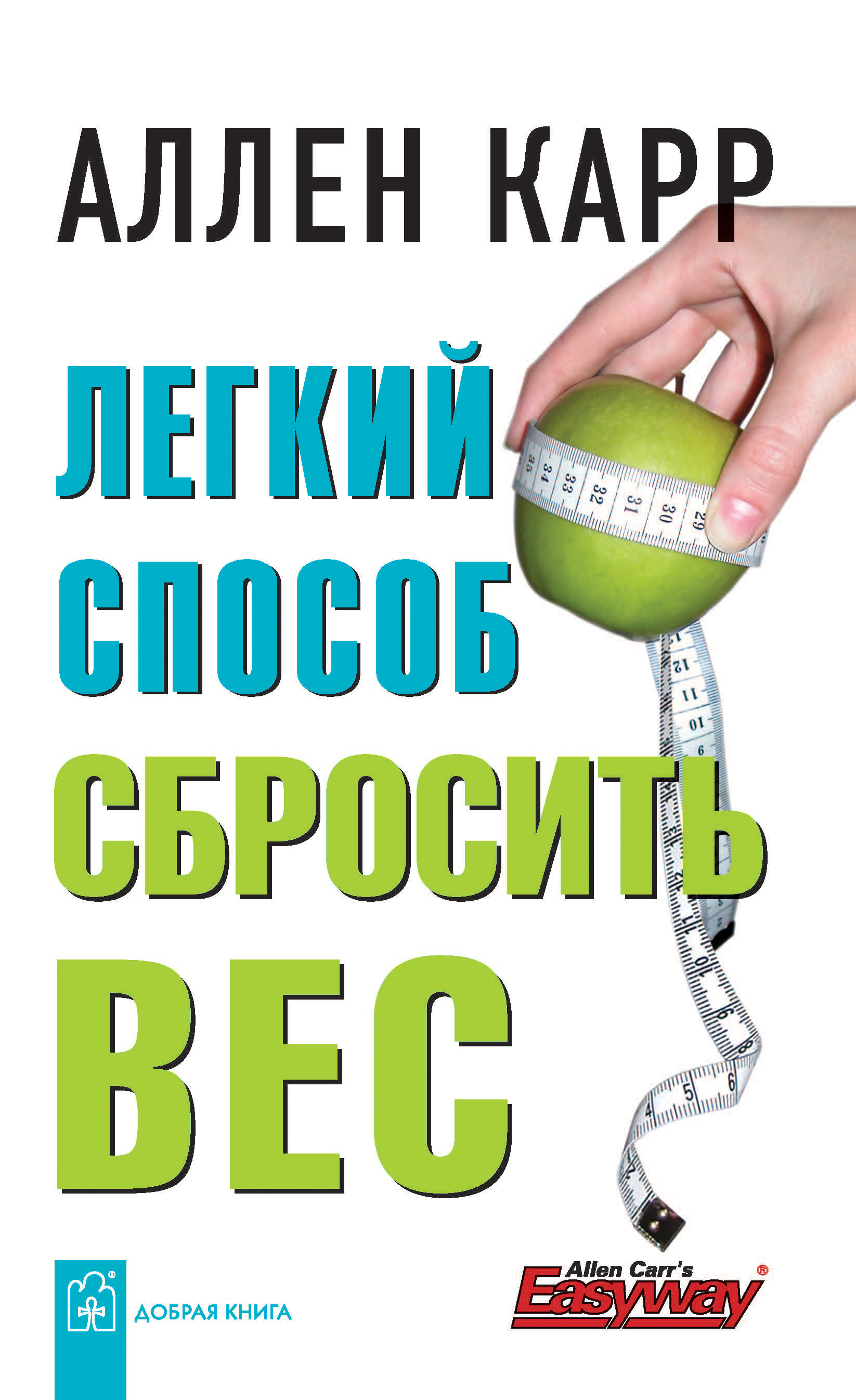 Обложка книги «Легкий способ сбросить вес»