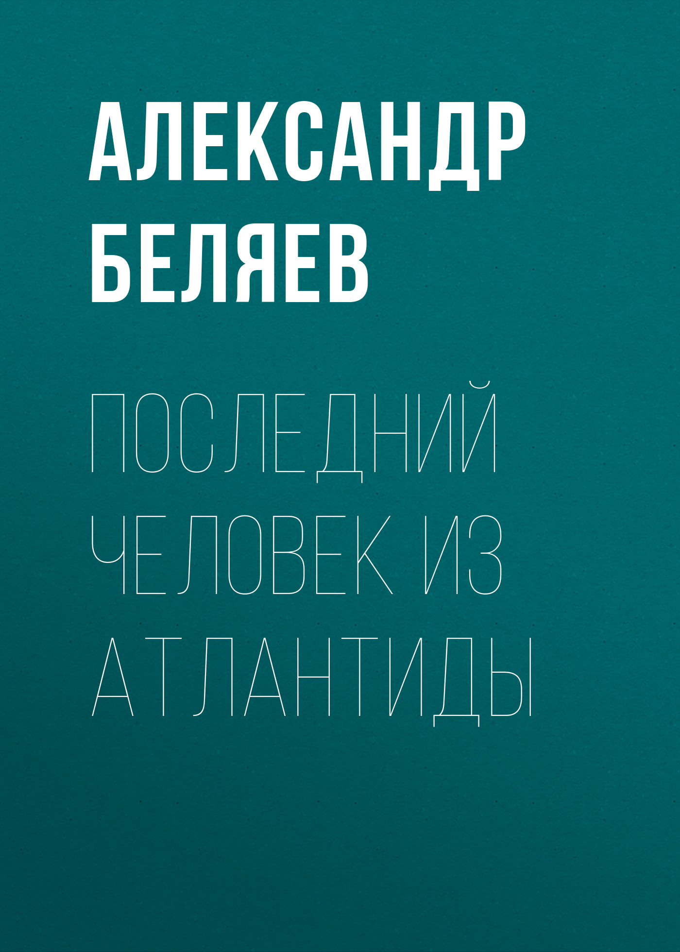 Обложка книги «Последний человек из Атлантиды»