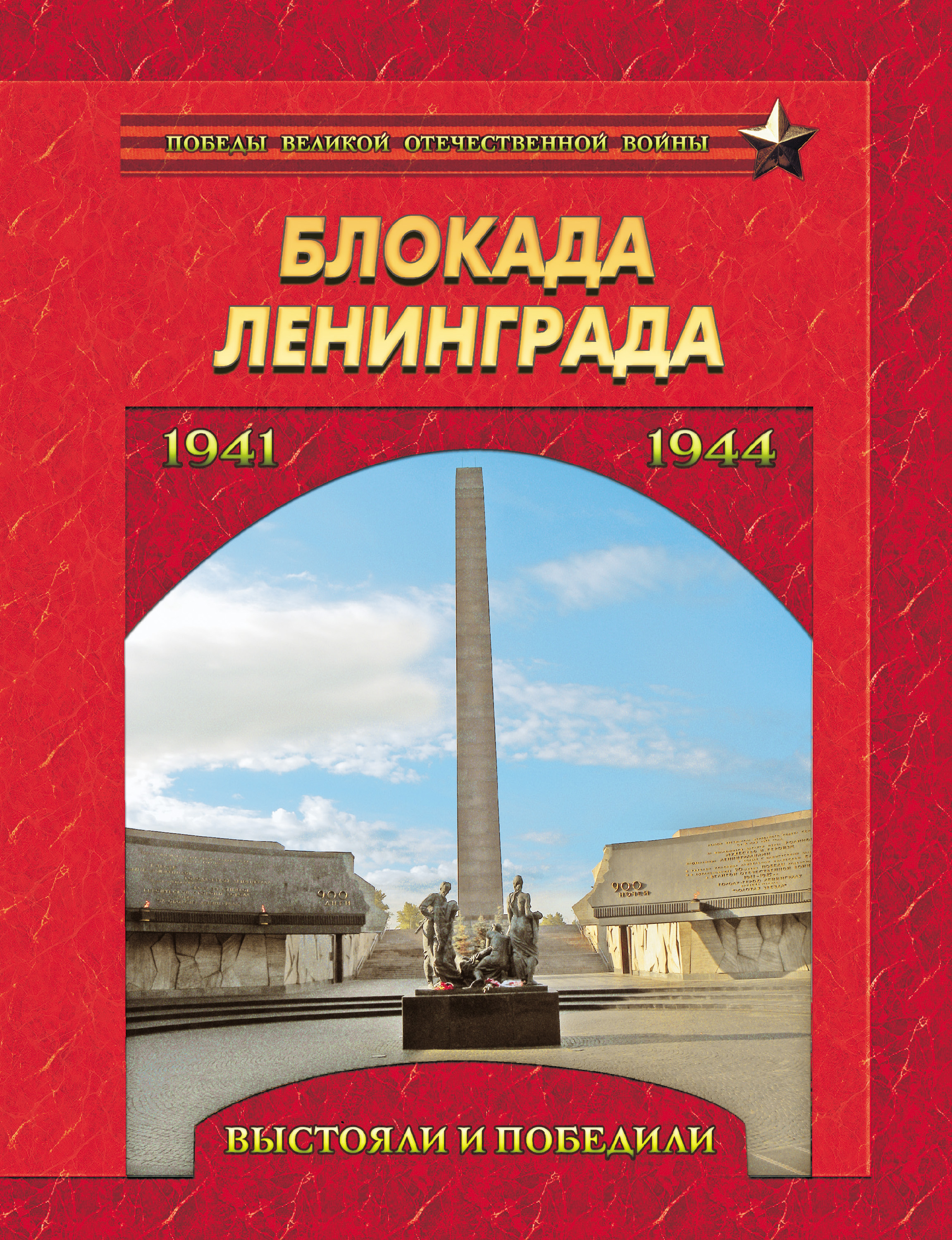 Обложка книги «Блокада Ленинграда. Выстояли и победили. 1941–1944»