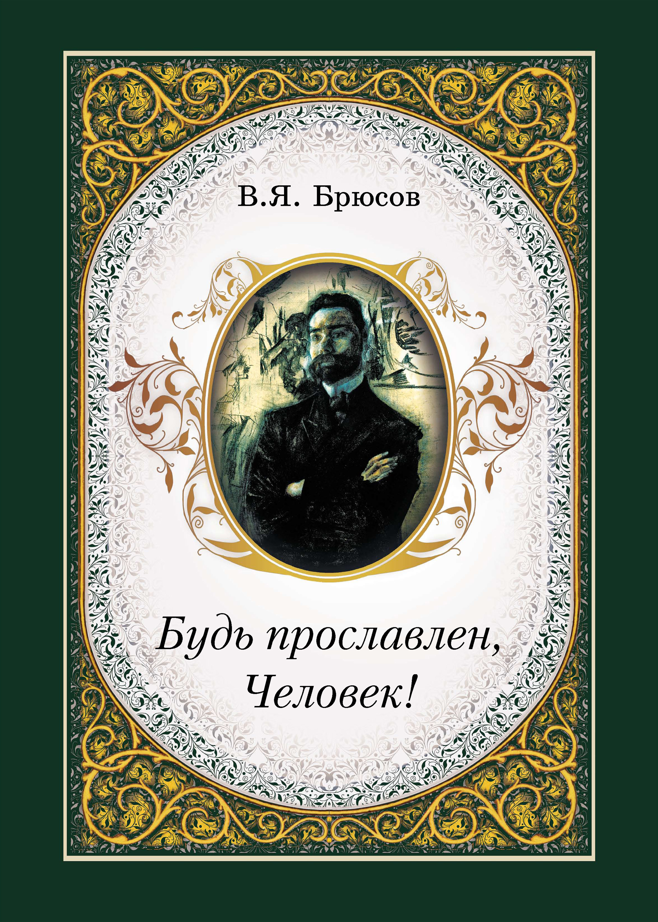 Обложка книги «Будь прославлен, Человек!»