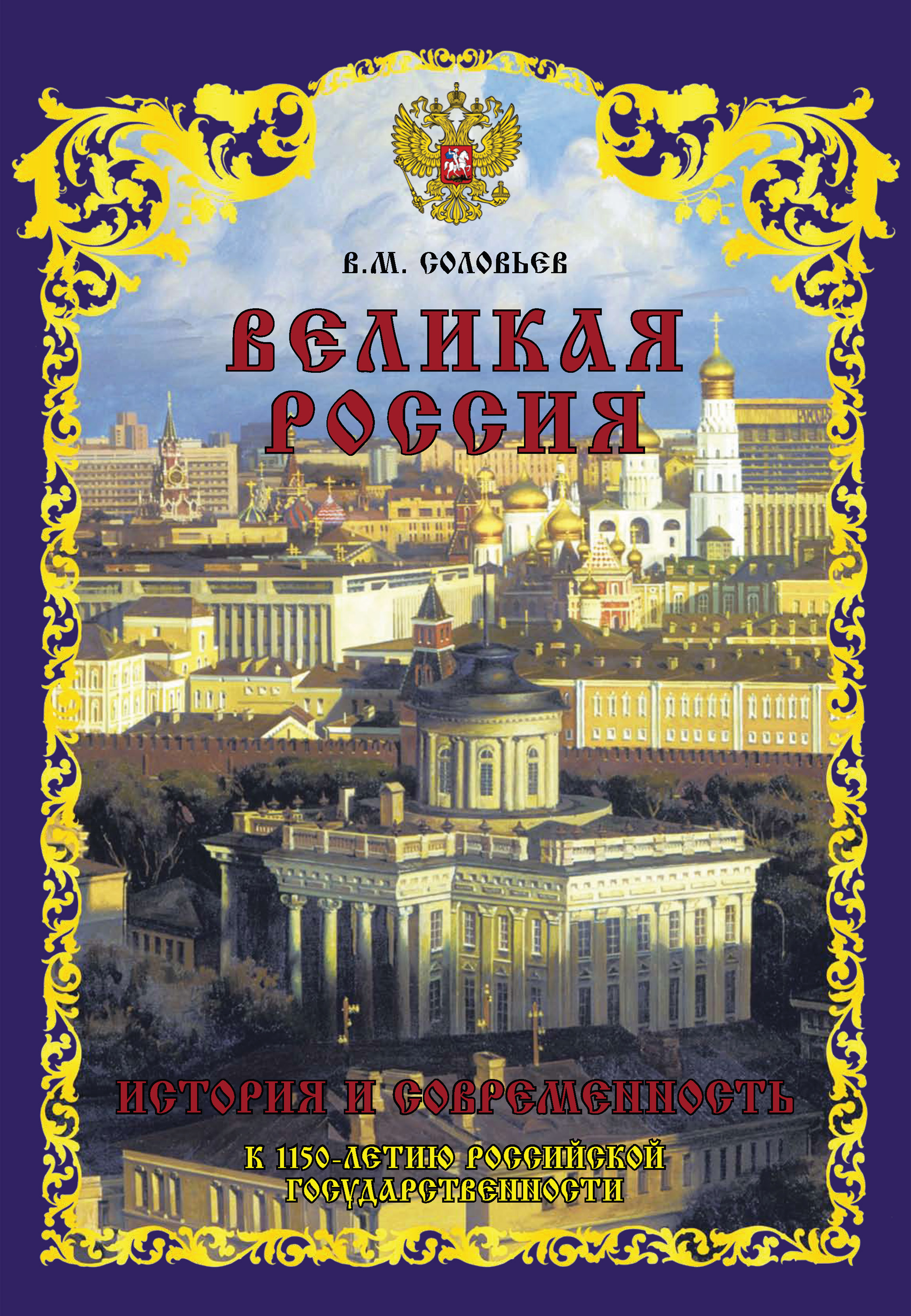 Обложка книги «Великая Россия. История и современность. К 1150-летию Российской государственности»