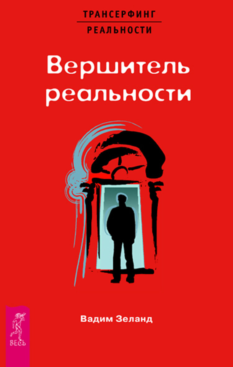 Обложка книги «Вершитель реальности»