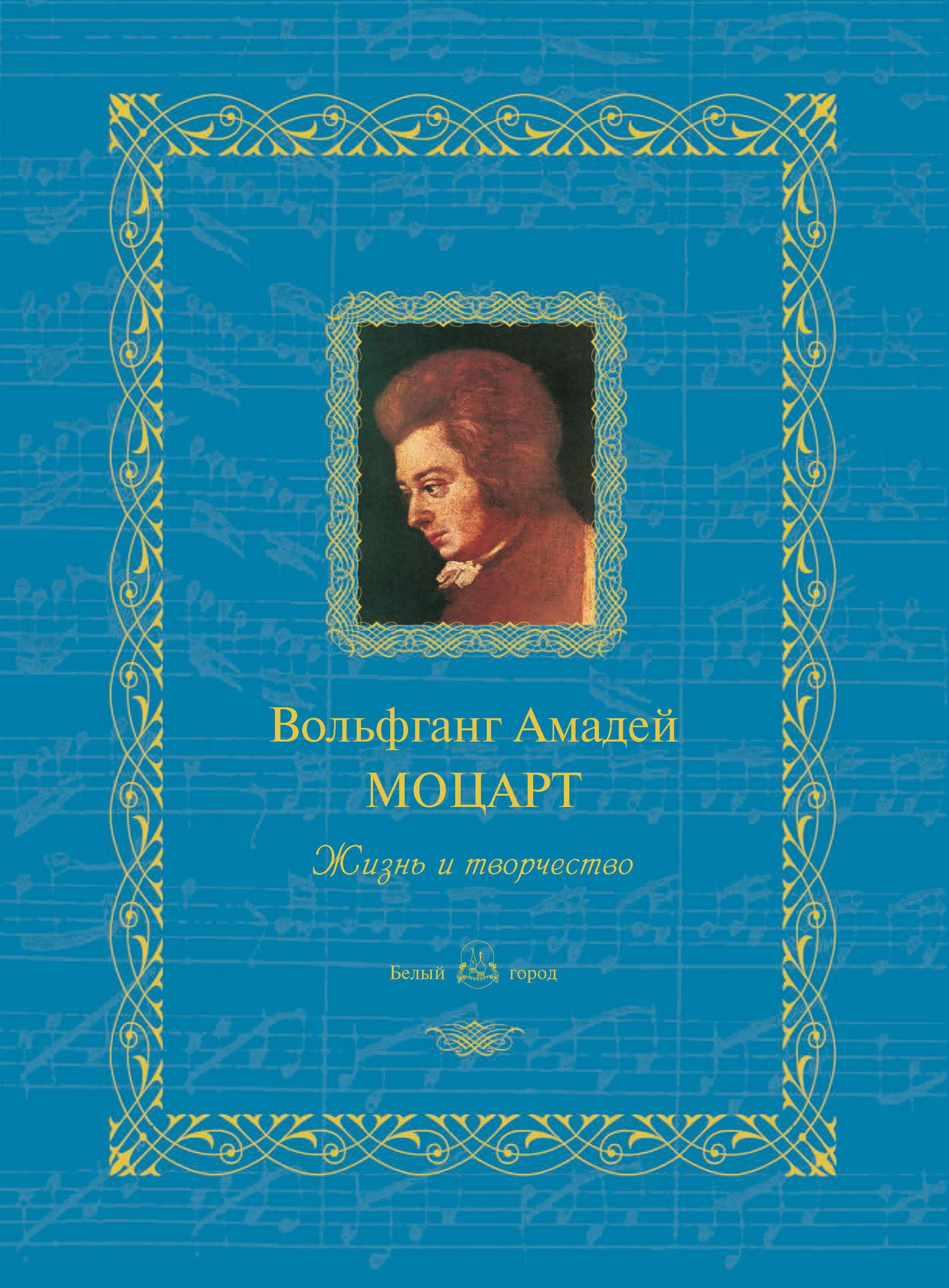 Обложка книги «Вольфганг Амадей Моцарт. Жизнь и творчество»