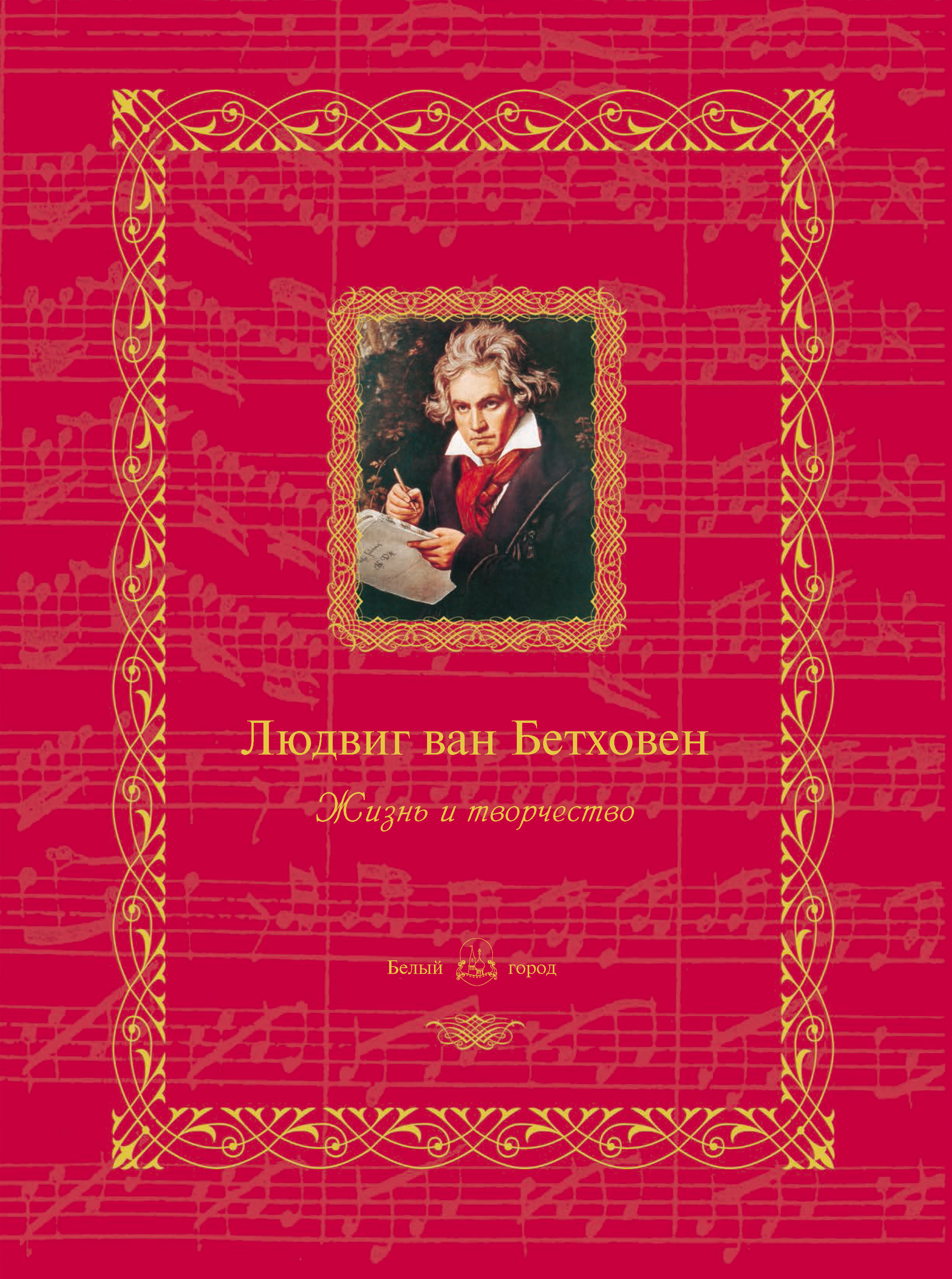 Обложка книги «Людвиг ван Бетховен. Жизнь и творчество»