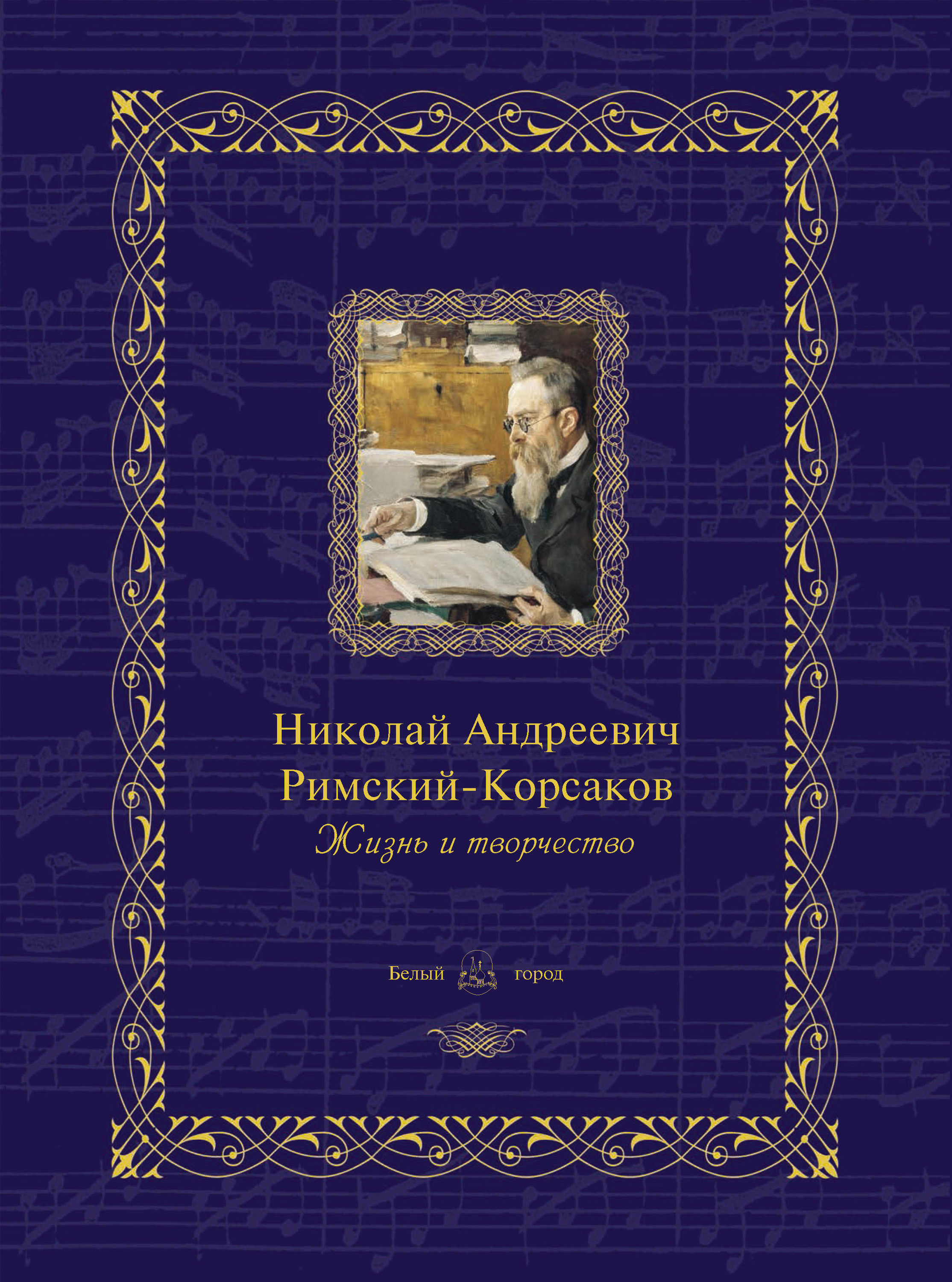 Обложка книги «Николай Андреевич Римский-Корсаков. Жизнь и творчество»