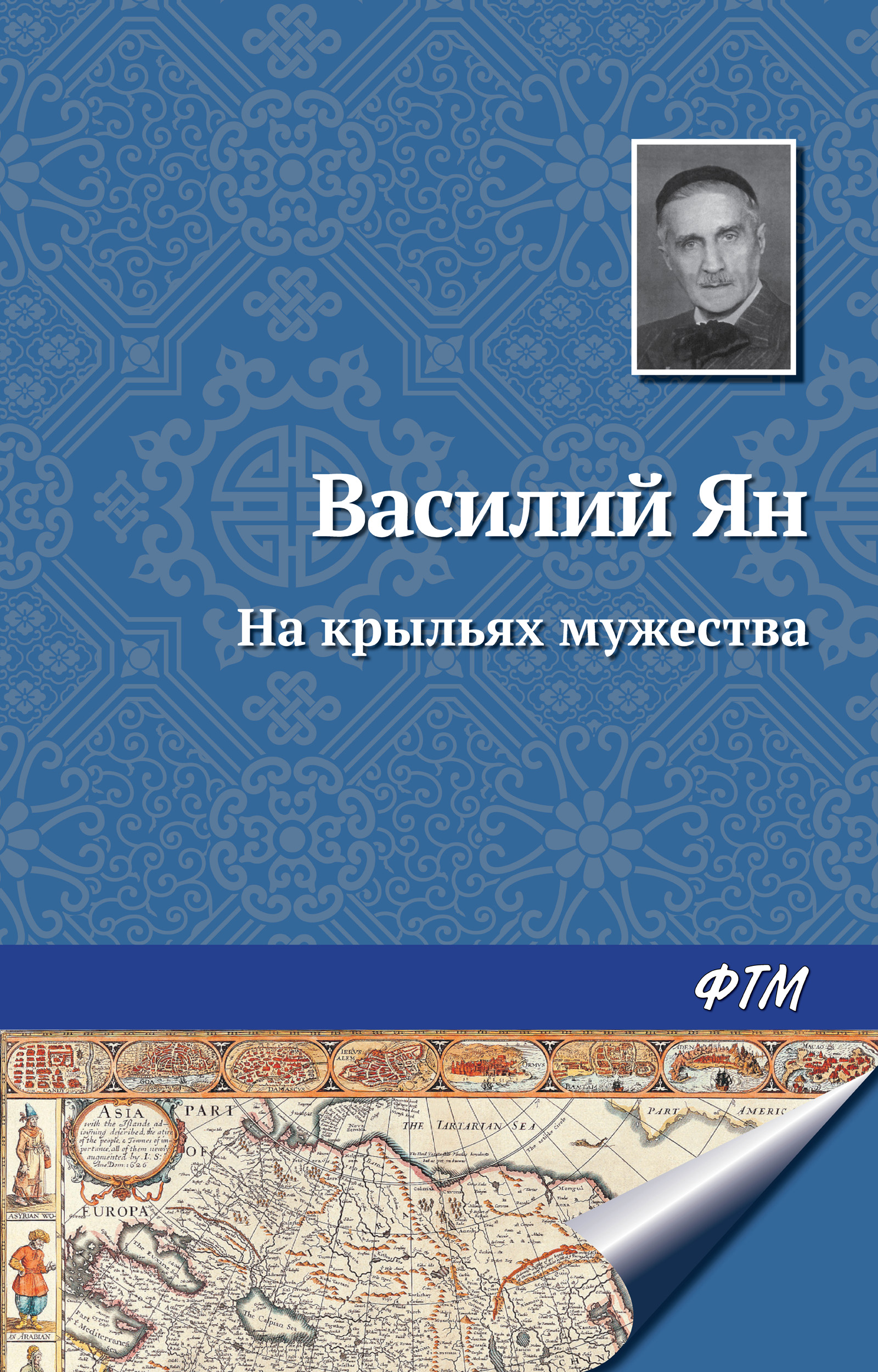 Обложка книги «На крыльях мужества»