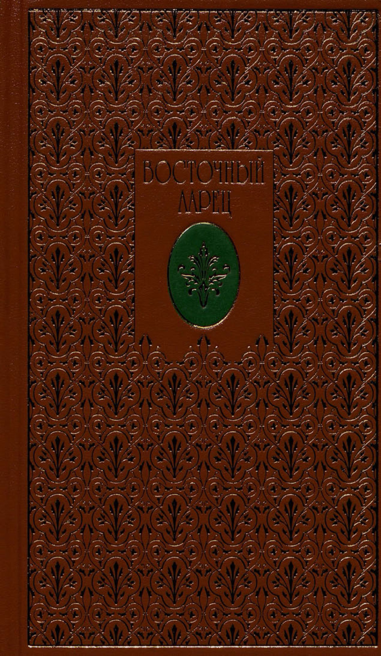 Обложка книги «Восточный ларец»