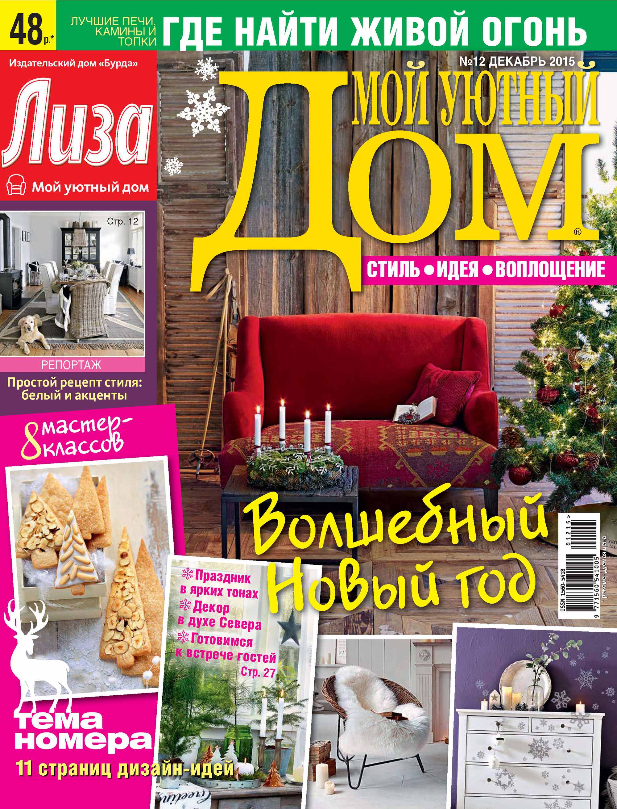 Обложка книги «Журнал «Лиза. Мой уютный дом» №12/2015»