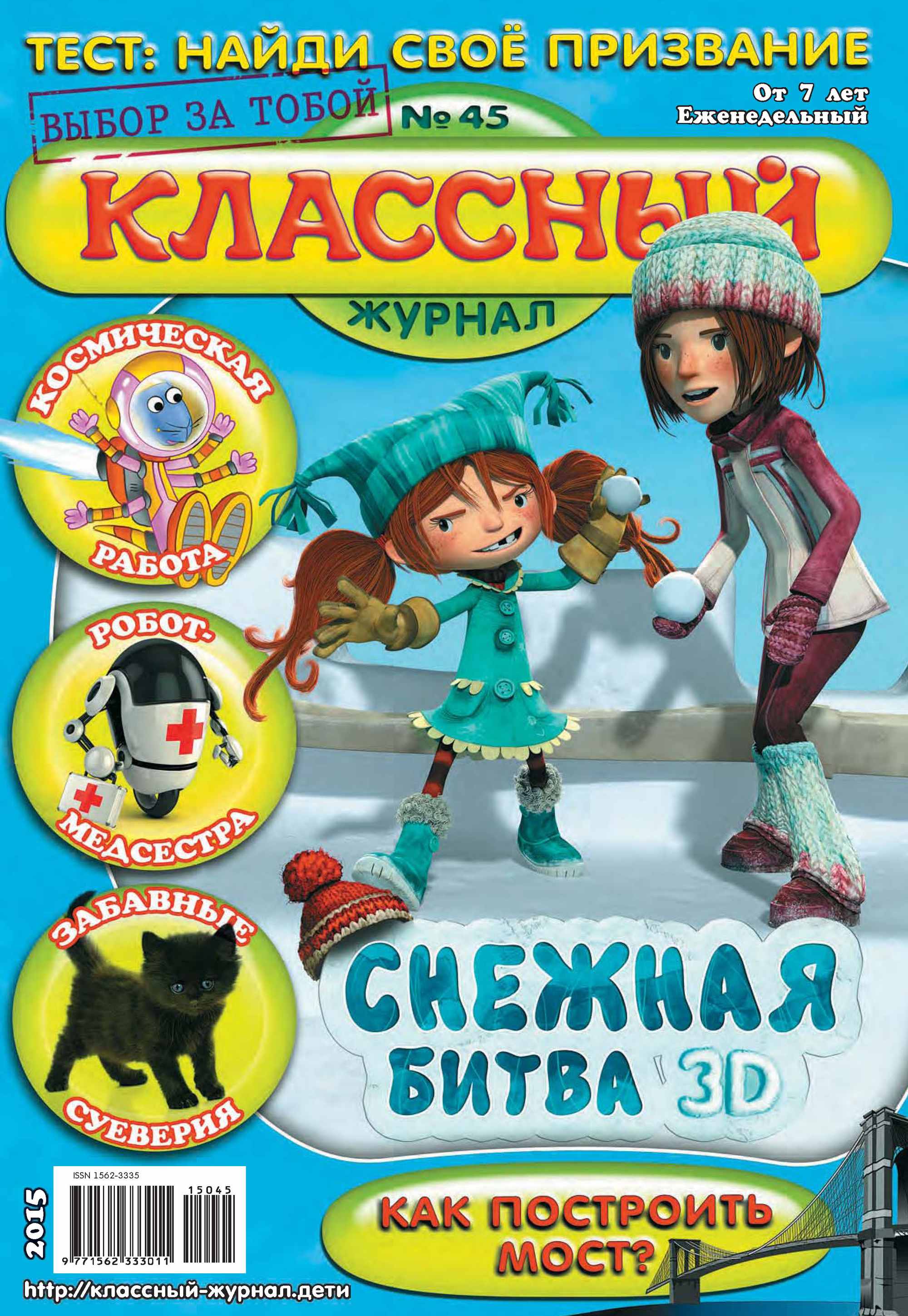 Обложка книги «Классный журнал №45/2015»