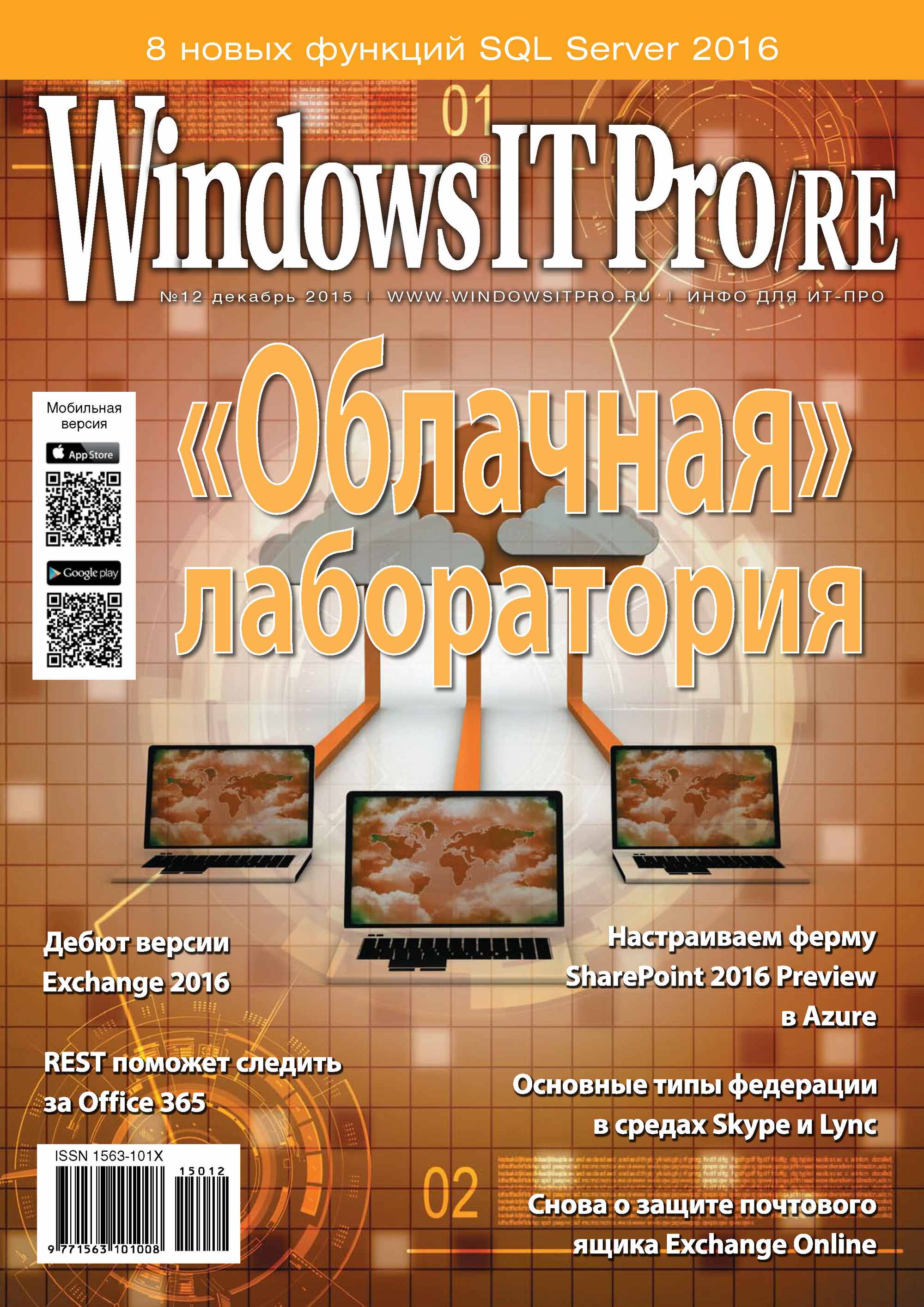 Обложка книги «Windows IT Pro/RE №12/2015»