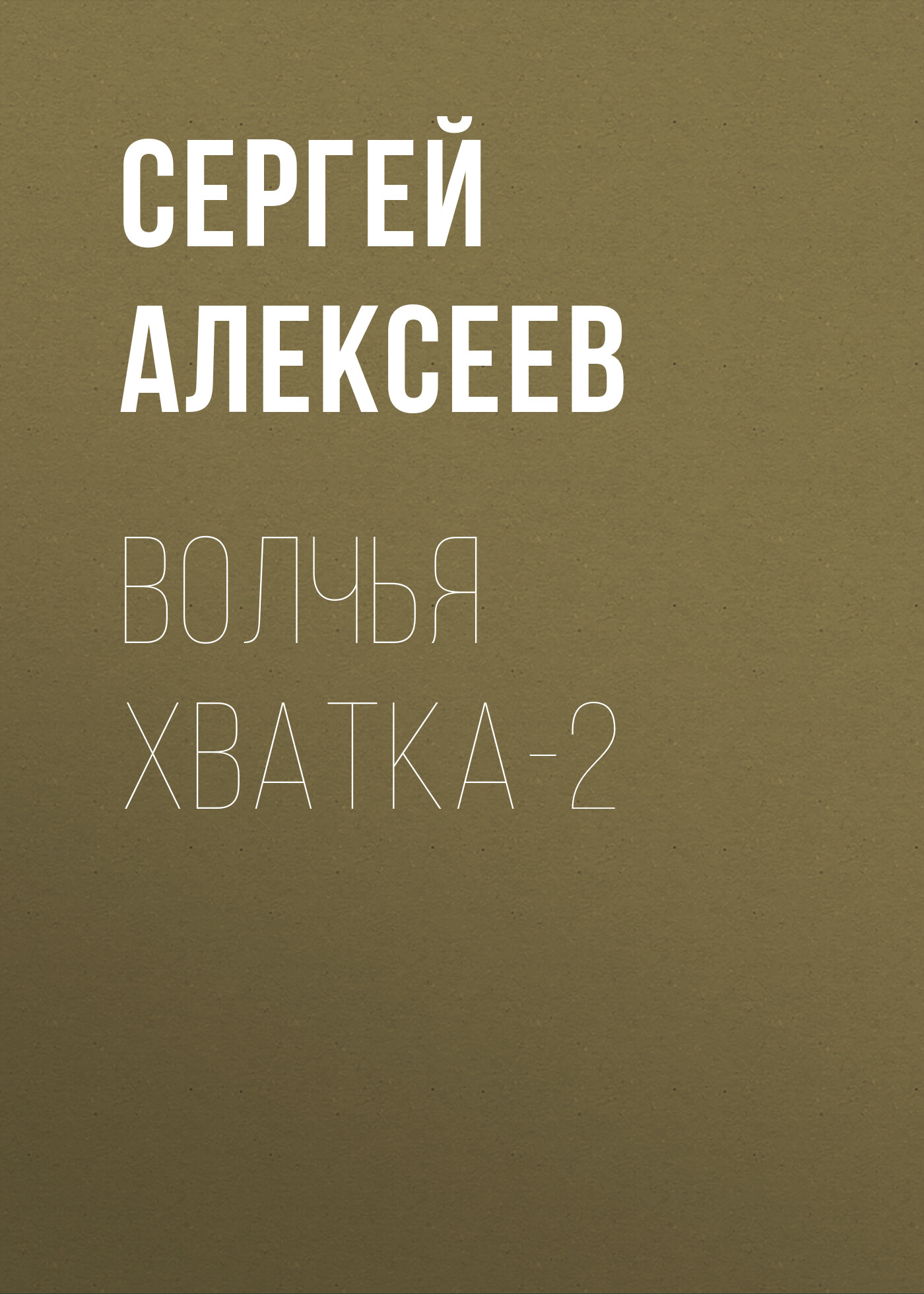 Обложка книги «Волчья хватка-2»