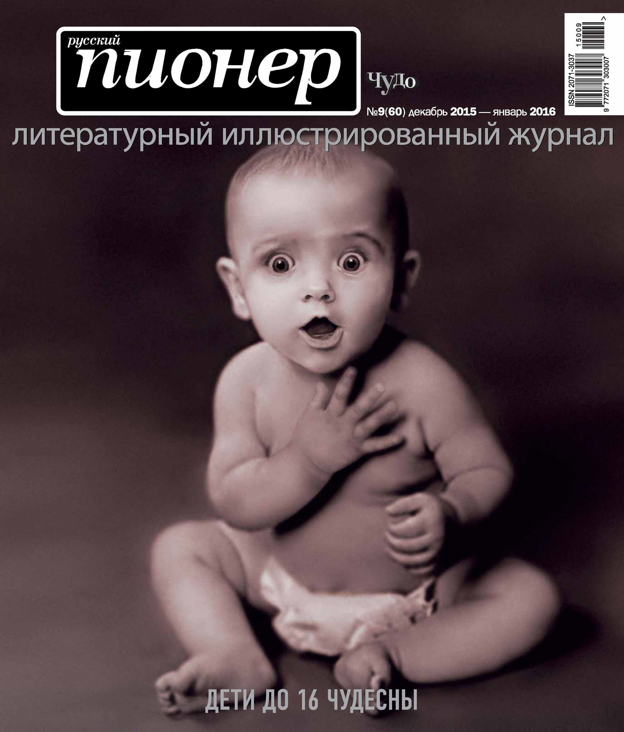 Обложка книги «Русский пионер №9 (60), декабрь 2015 – январь 2016»