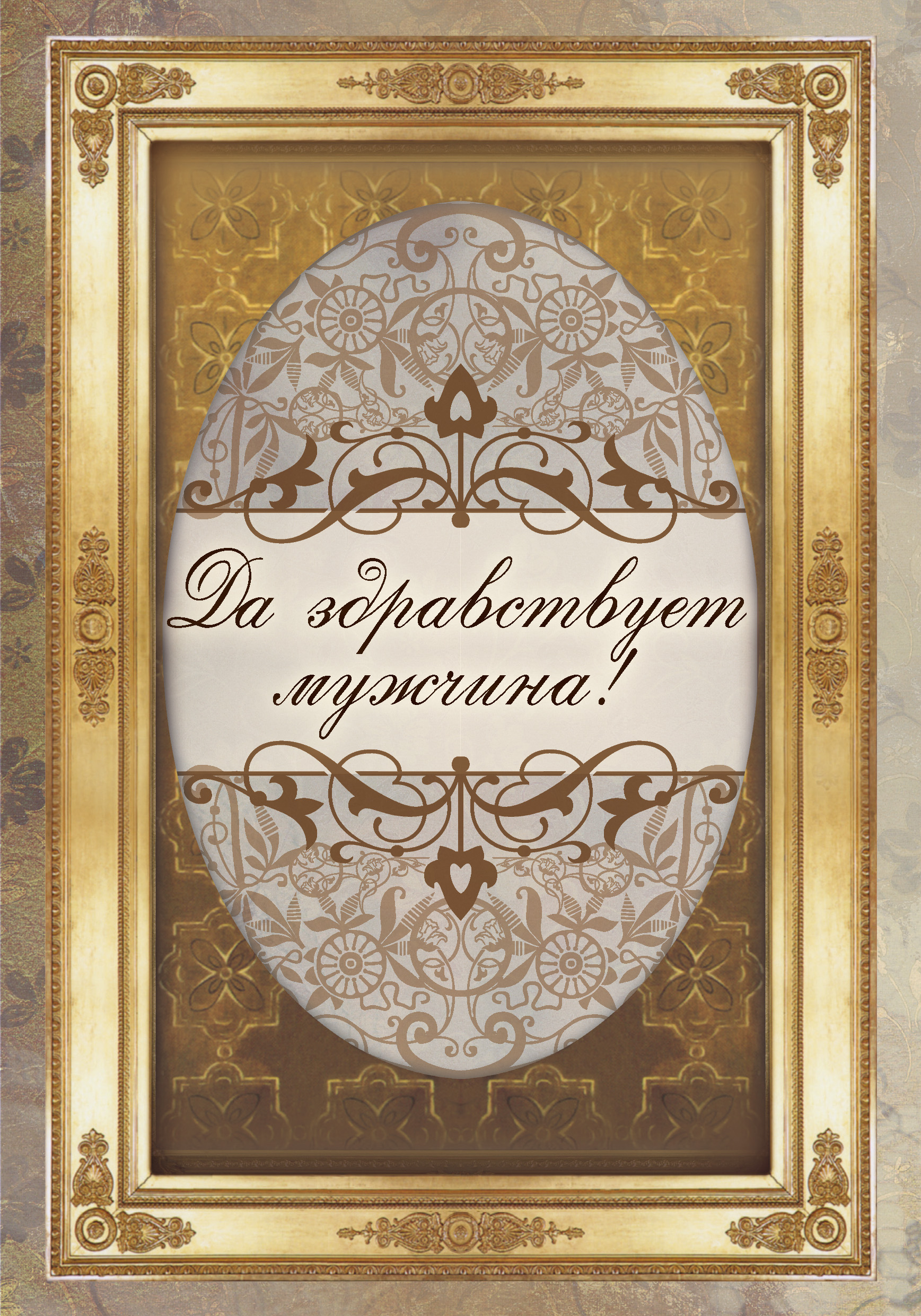 Обложка книги «Да здравствует мужчина!»