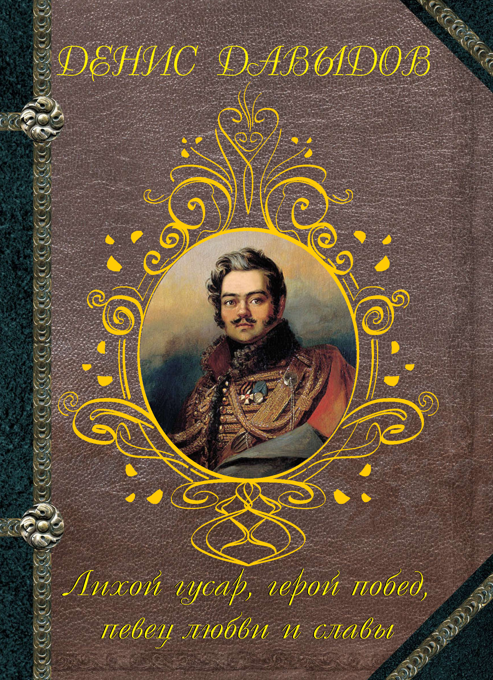 Обложка книги «Лихой гусар, герой побед, певец любви и славы…»