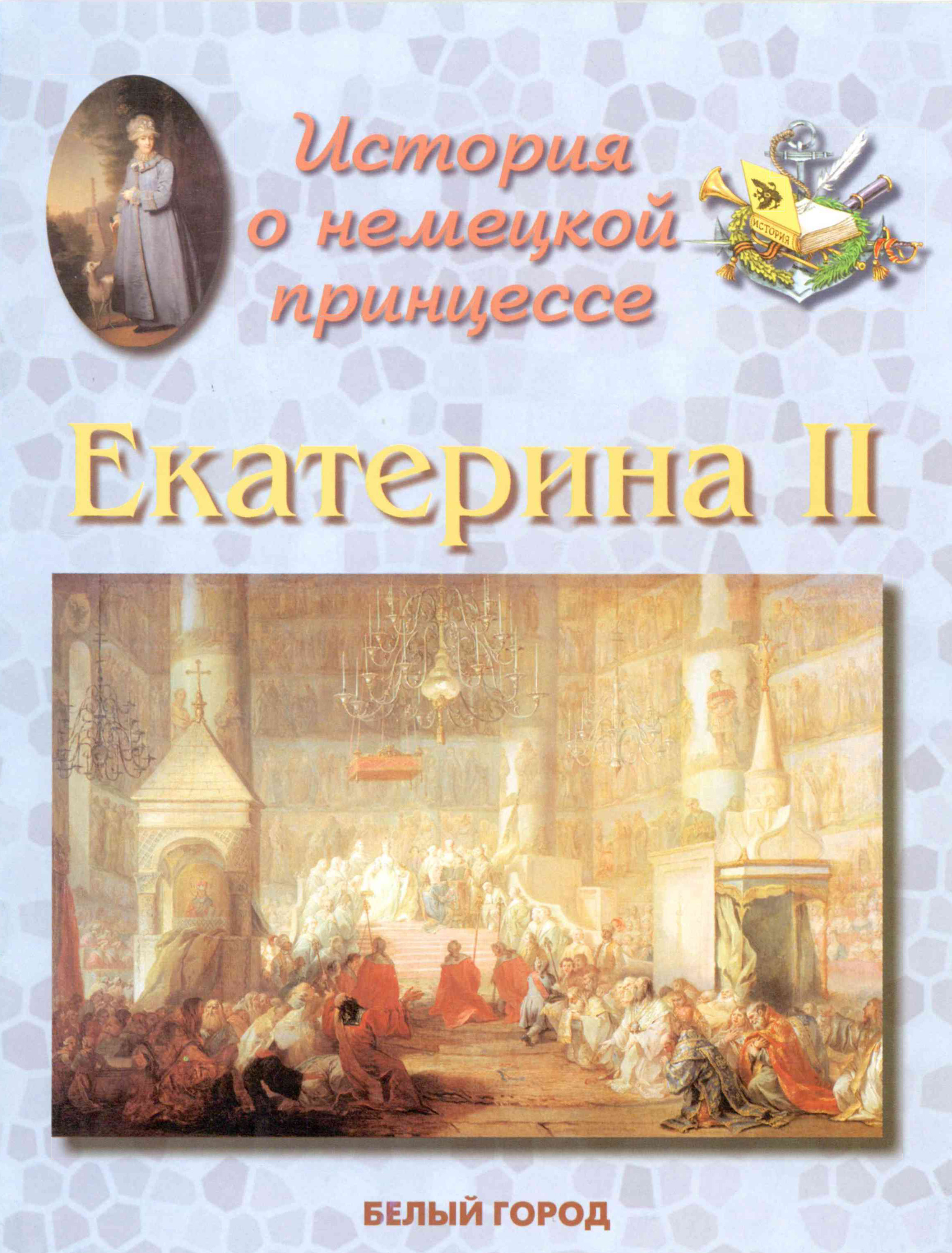 Обложка книги «История о немецкой принцессе. Екатерина II»