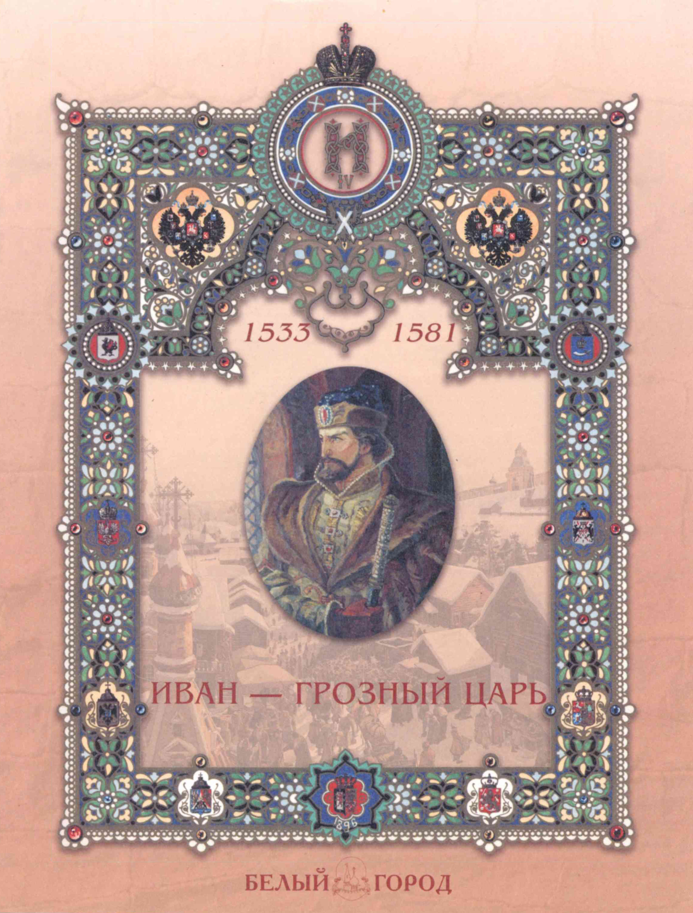 Обложка книги «Иван – грозный царь»
