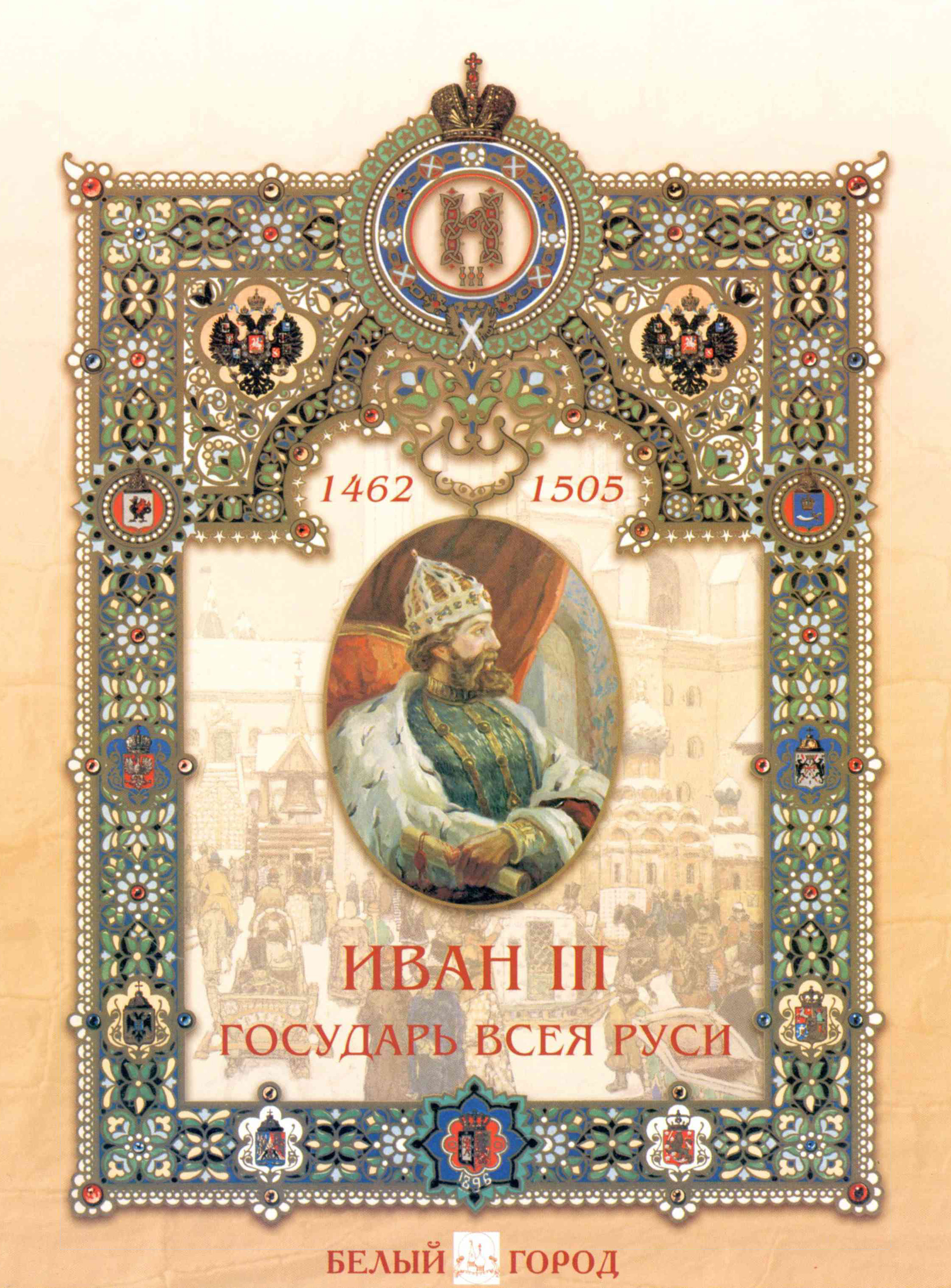 Обложка книги «Иван III. Государь всея Руси»