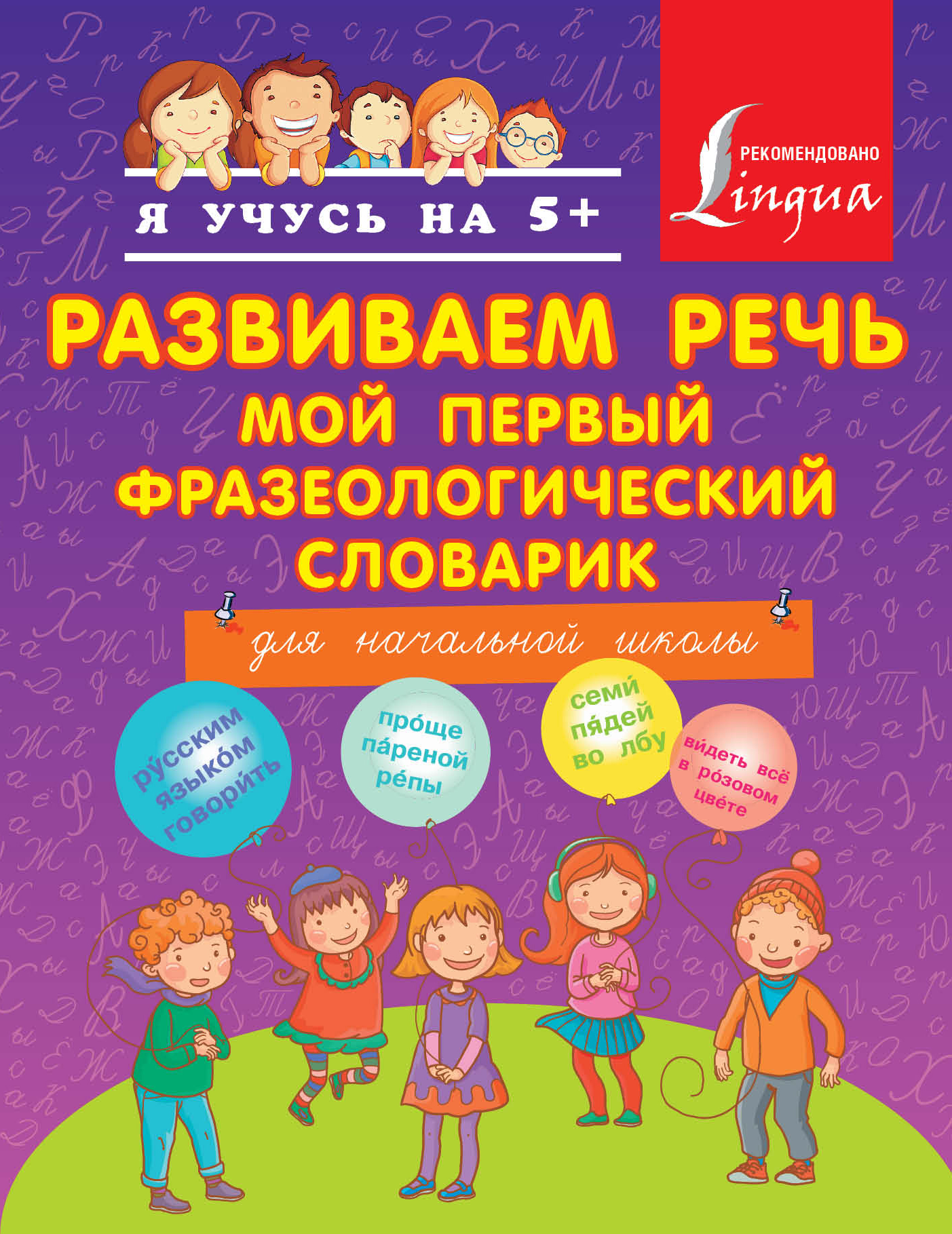 Обложка книги «Развиваем речь. Мой первый фразеологический словарик. Для начальной школы»