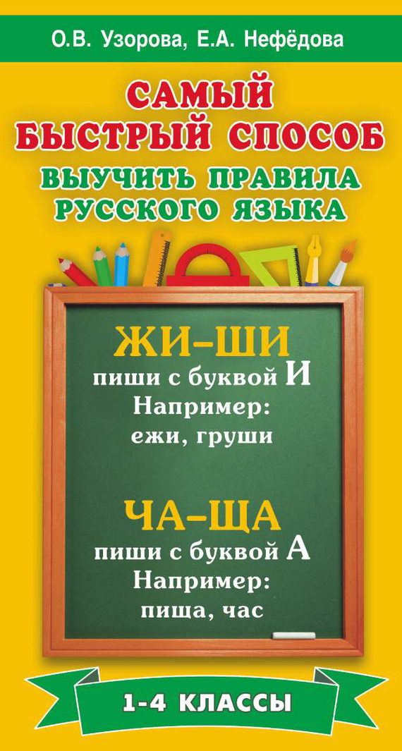 Обложка книги «Самый быстрый способ выучить правила русского языка. 1-4 классы»
