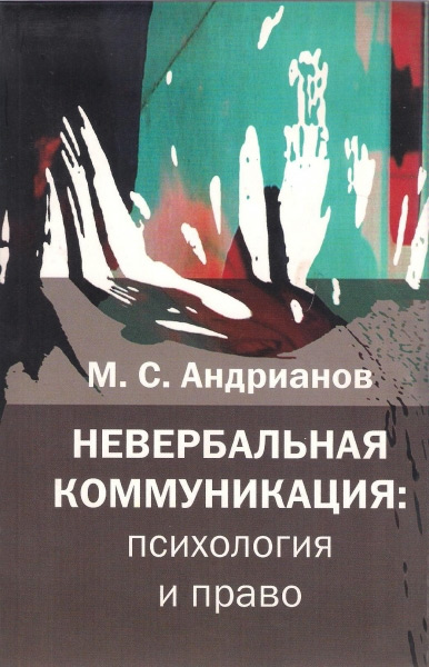 Обложка книги «Невербальная коммуникация: психология и право»