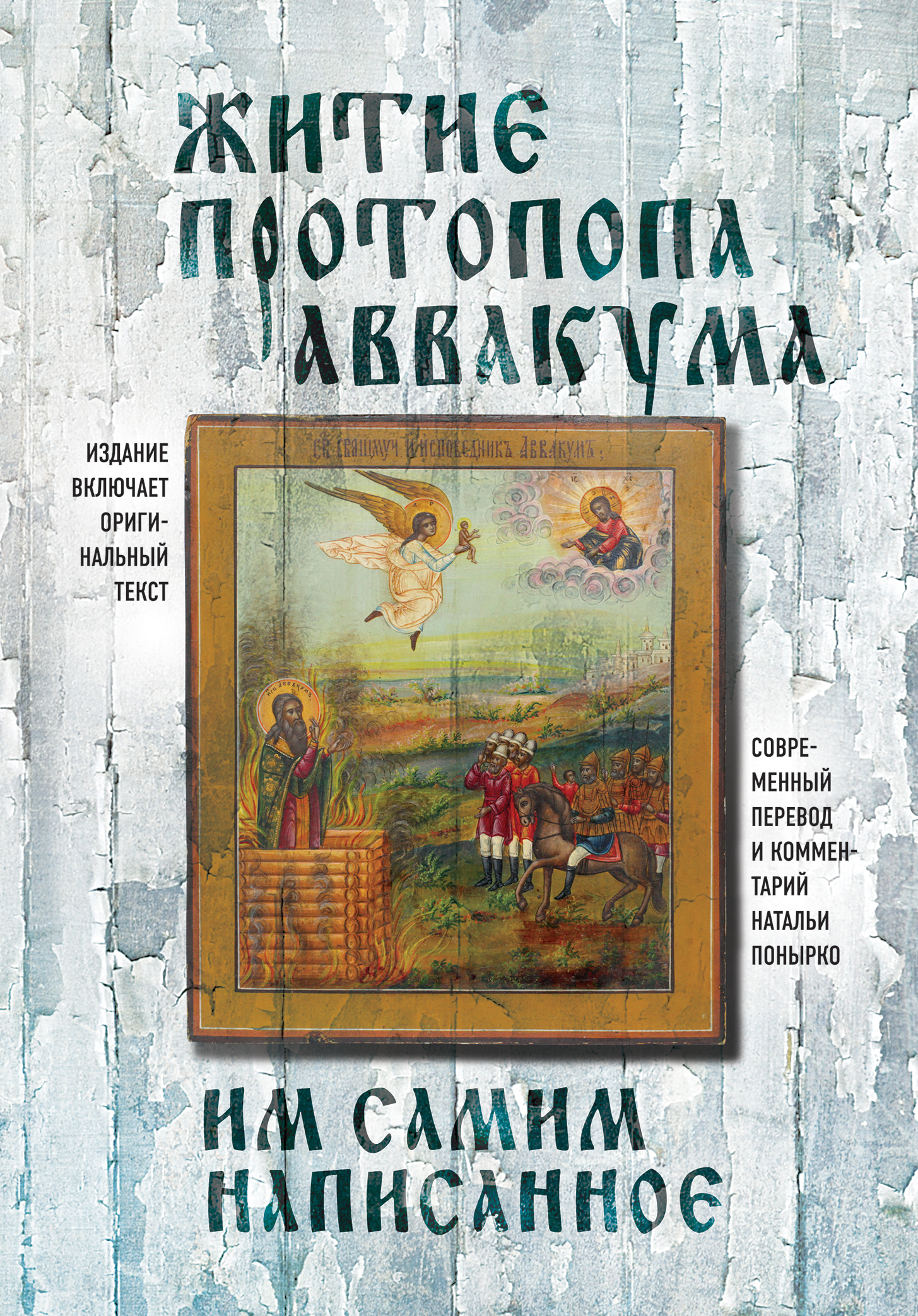 Обложка книги «Житие протопопа Аввакума, им самим написанное»