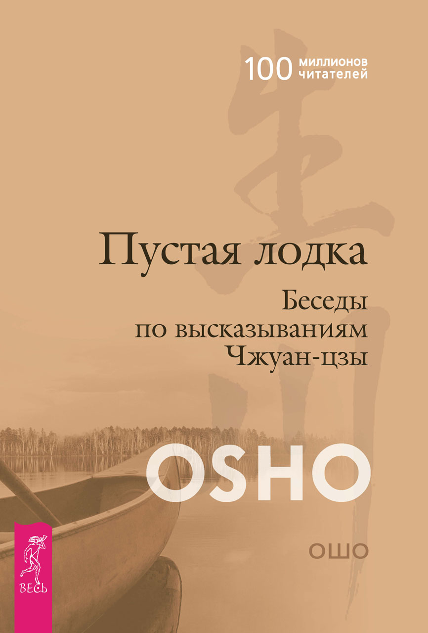 Обложка книги «Пустая лодка. Беседы по высказываниям Чжуан Цзы»