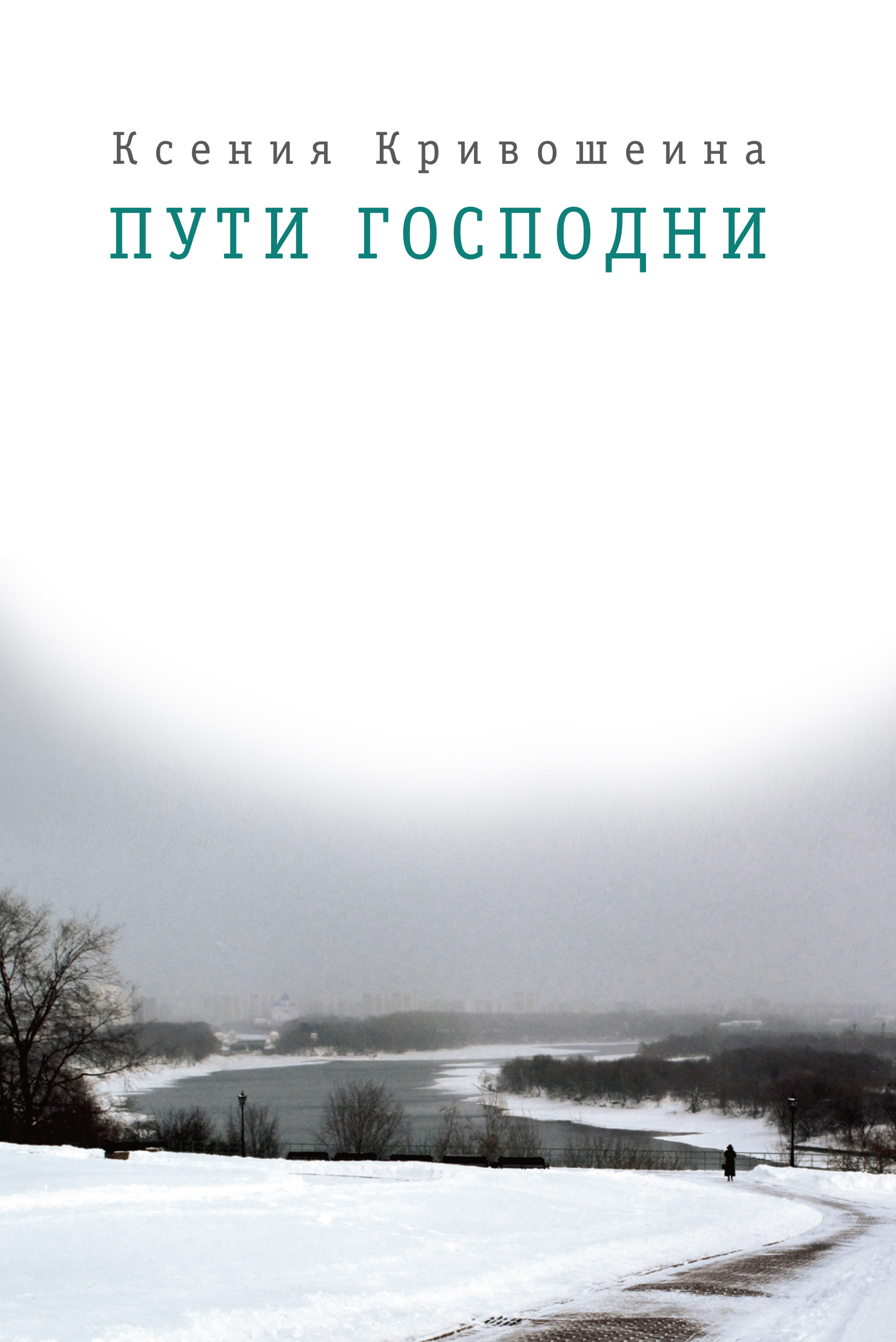 Обложка книги «Пути Господни»
