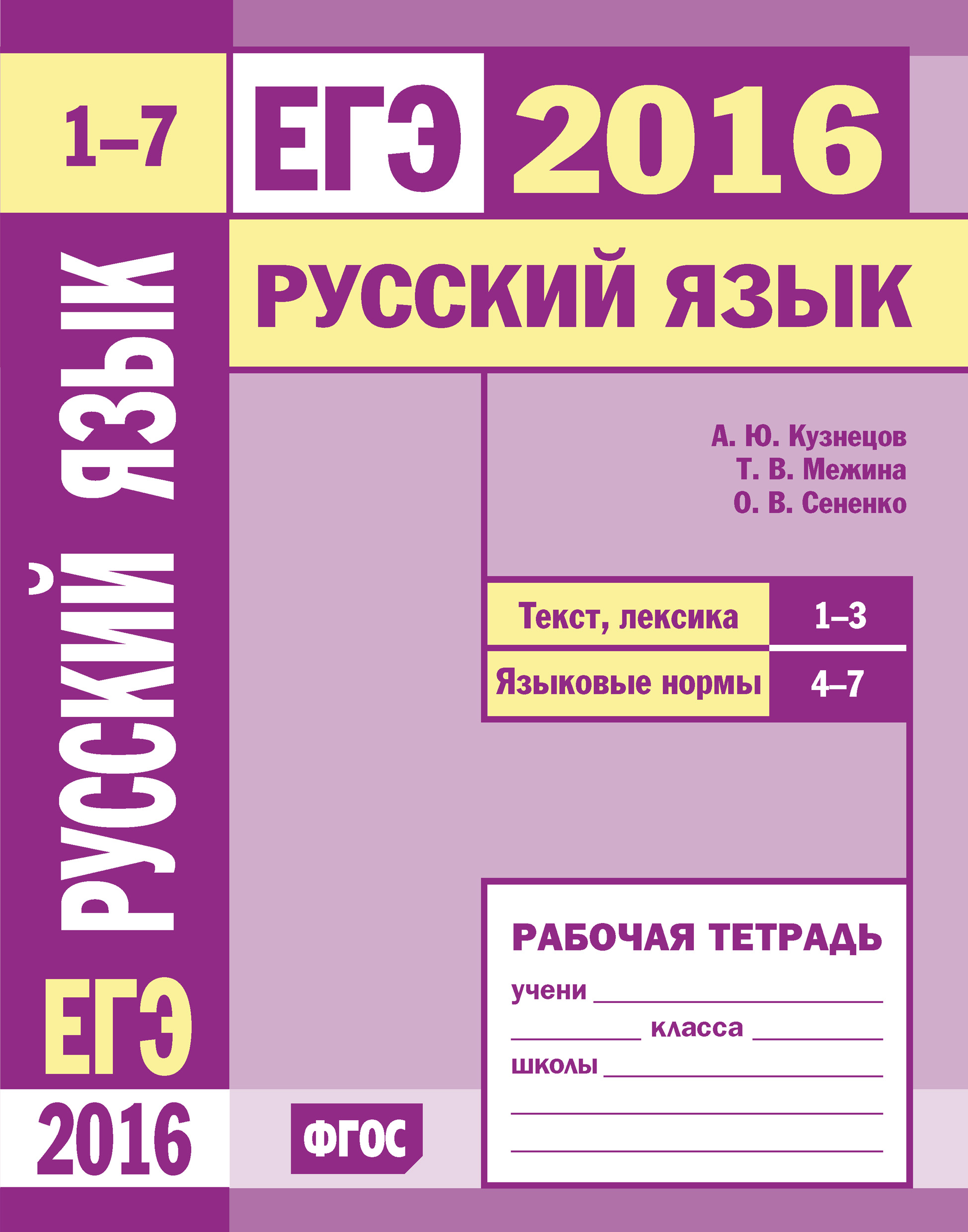 Обложка книги «ЕГЭ 2016. Русский язык. Текст, лексика (задания 1–3). Языковые нормы (задания 4–7). Рабочая тетрадь»