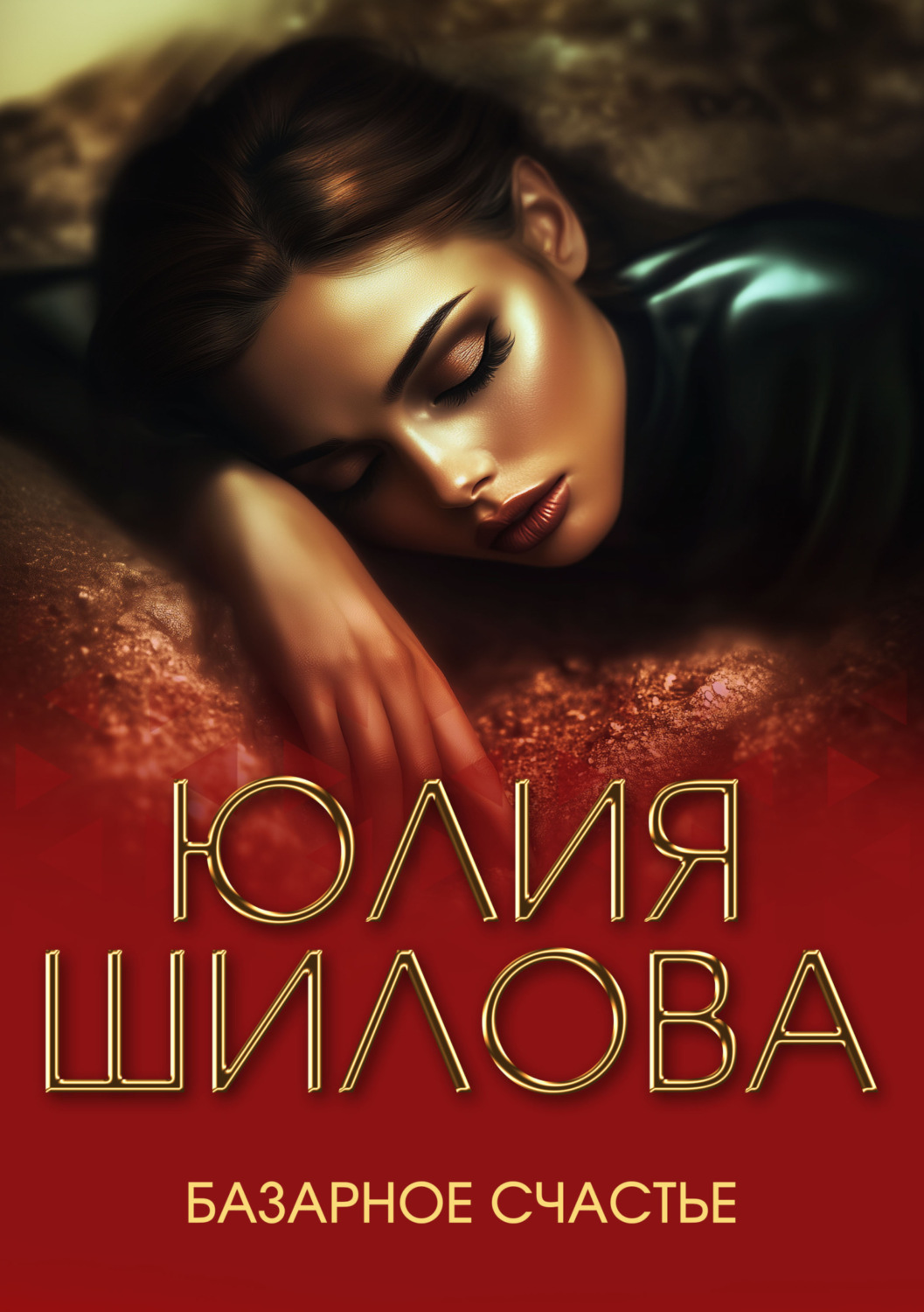 Обложка книги «Базарное счастье»