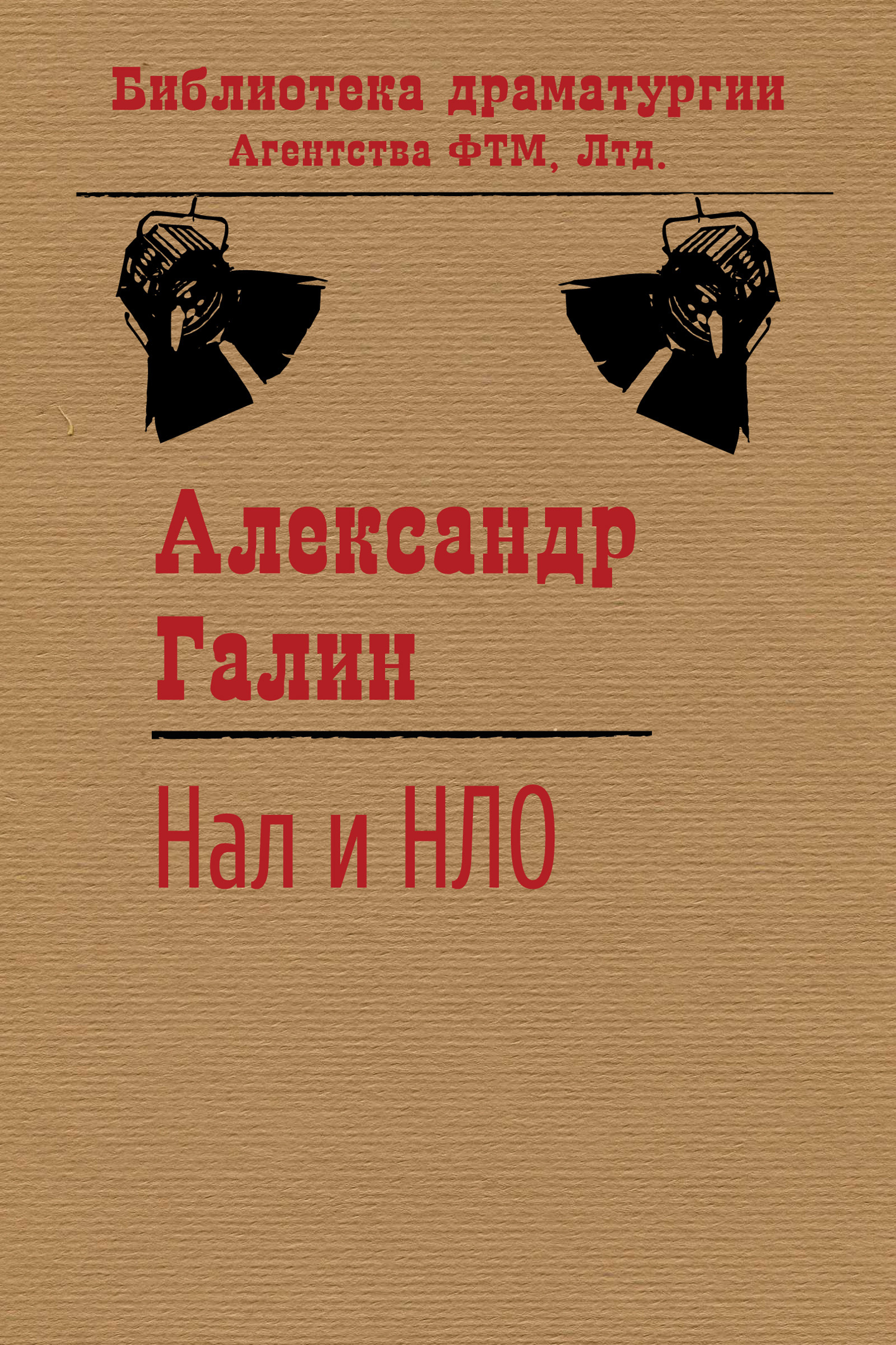 Обложка книги «Нал и НЛО»