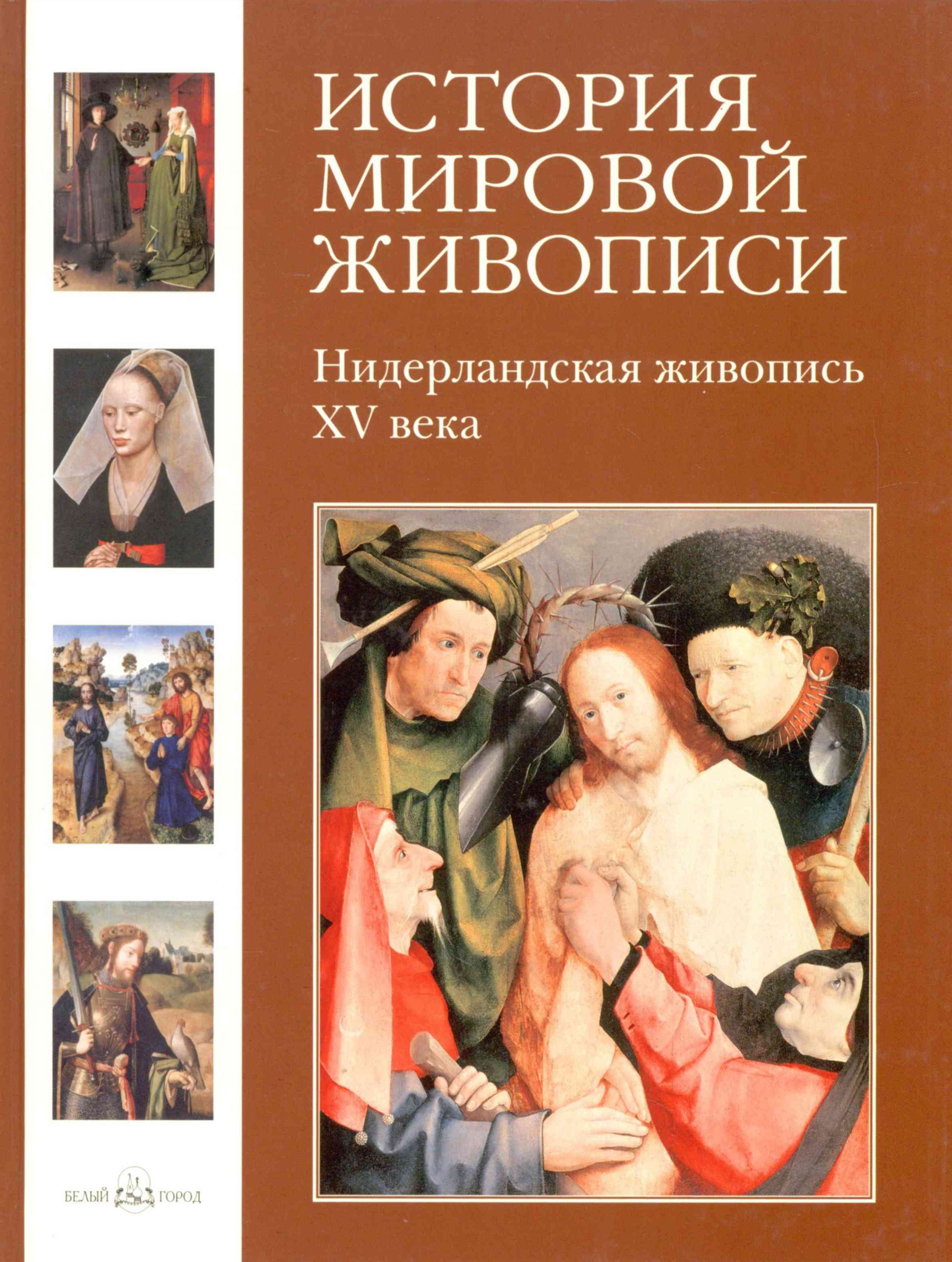 Обложка книги «Нидерландская живопись XV века»