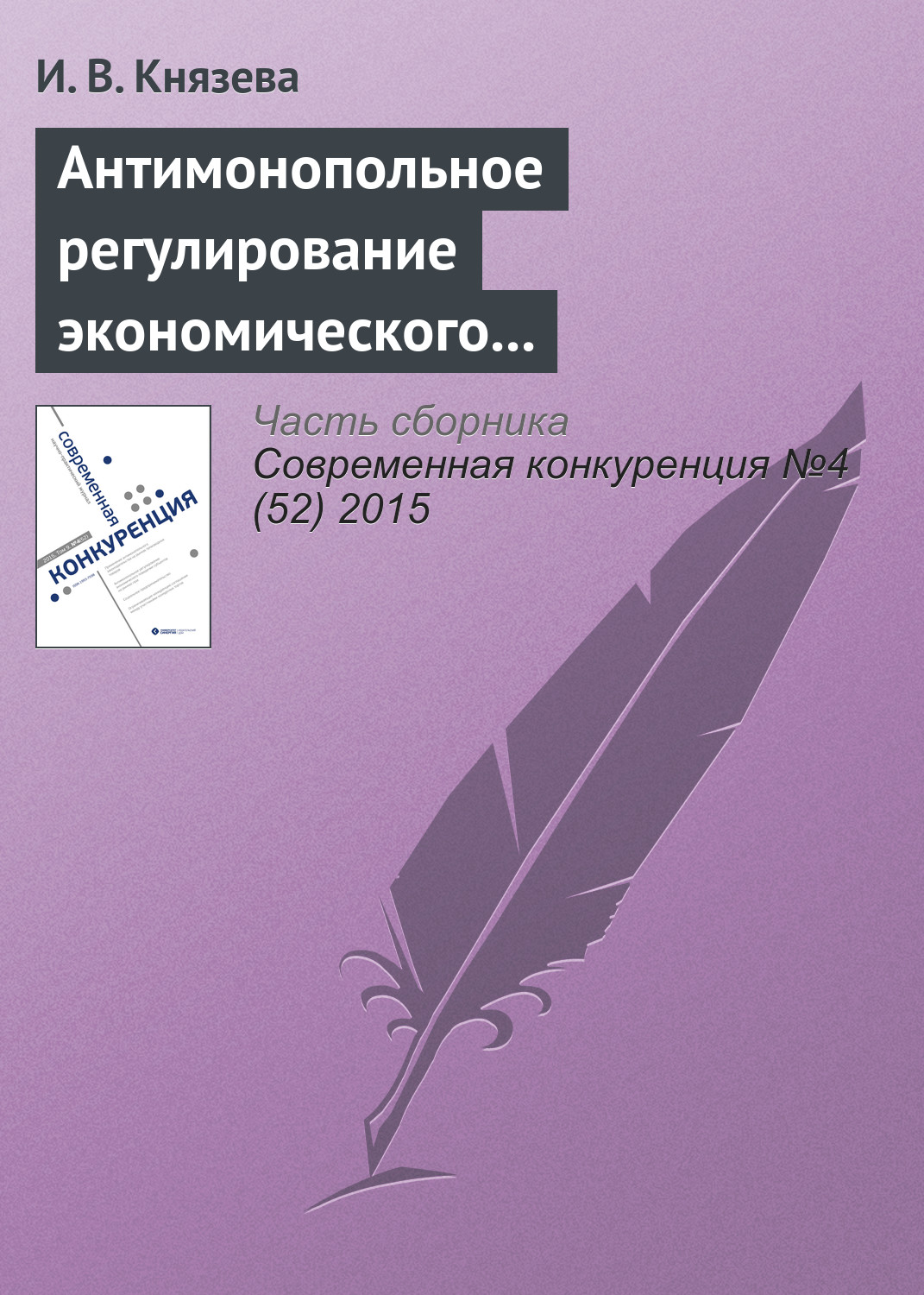 Обложка книги «Антимонопольное регулирование экономического поведения субъектов на рынках газа: тенденции и практика правоприменения. К 25‑летию Федеральной антимонопольной службы»
