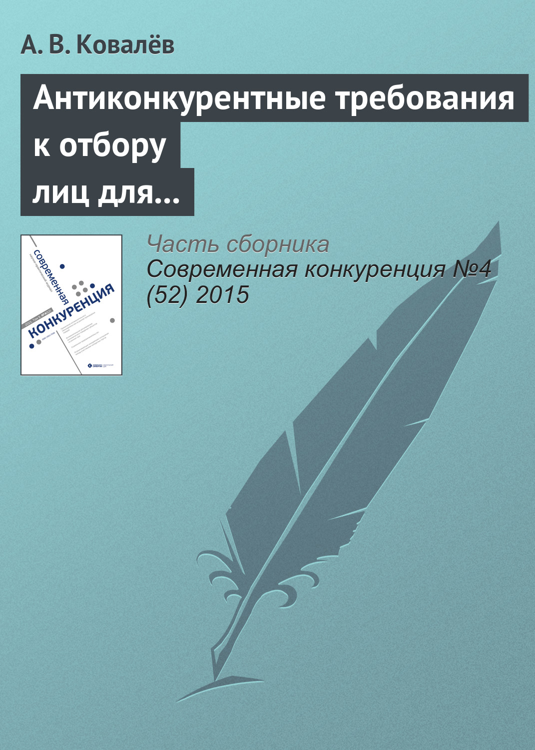 Обложка книги «Антиконкурентные требования к отбору лиц для оказания услуг по перемещению и (или) хранению задержанных транспортных средств»