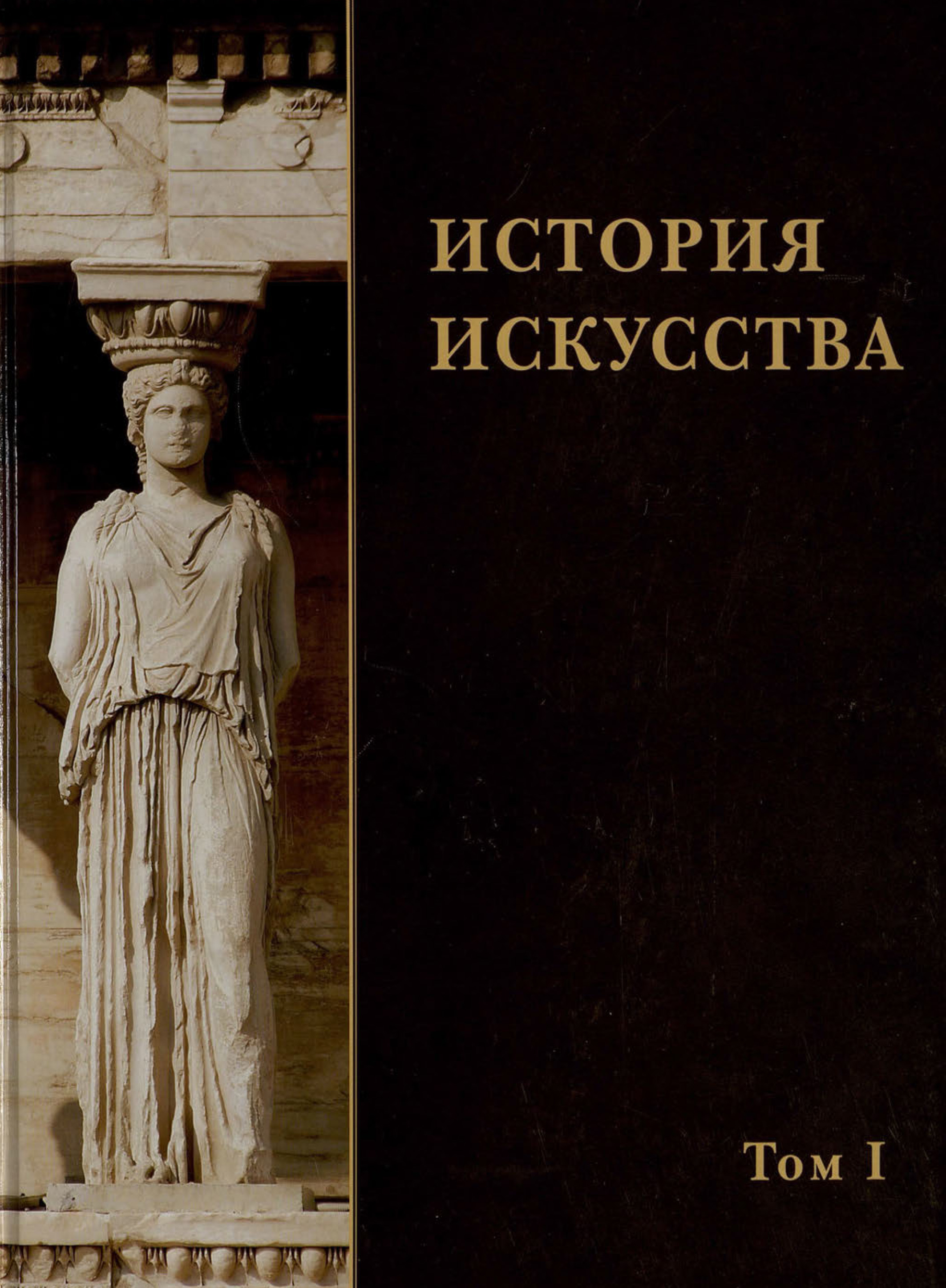 Обложка книги «История искусства. Том I»