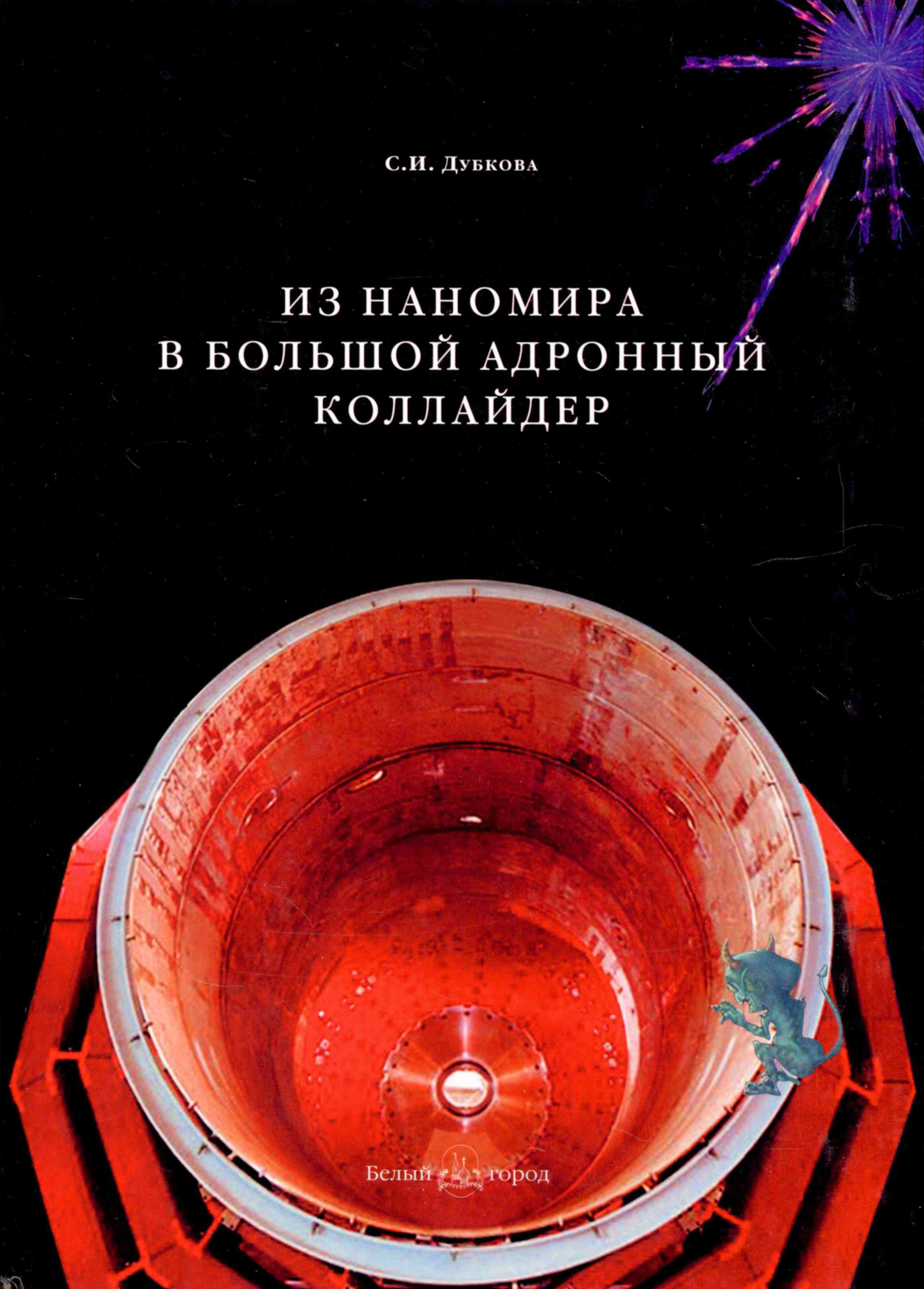 Обложка книги «Из наномира в Большой адронный коллайдер»