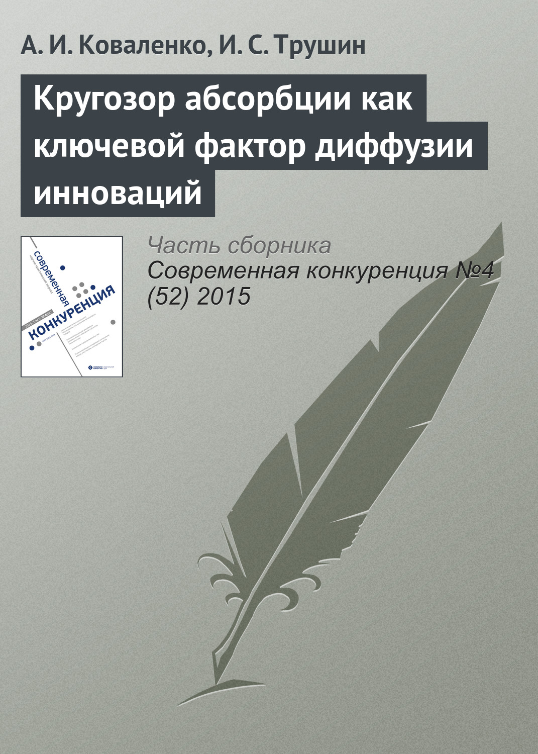 Обложка книги «Кругозор абсорбции как ключевой фактор диффузии инноваций»