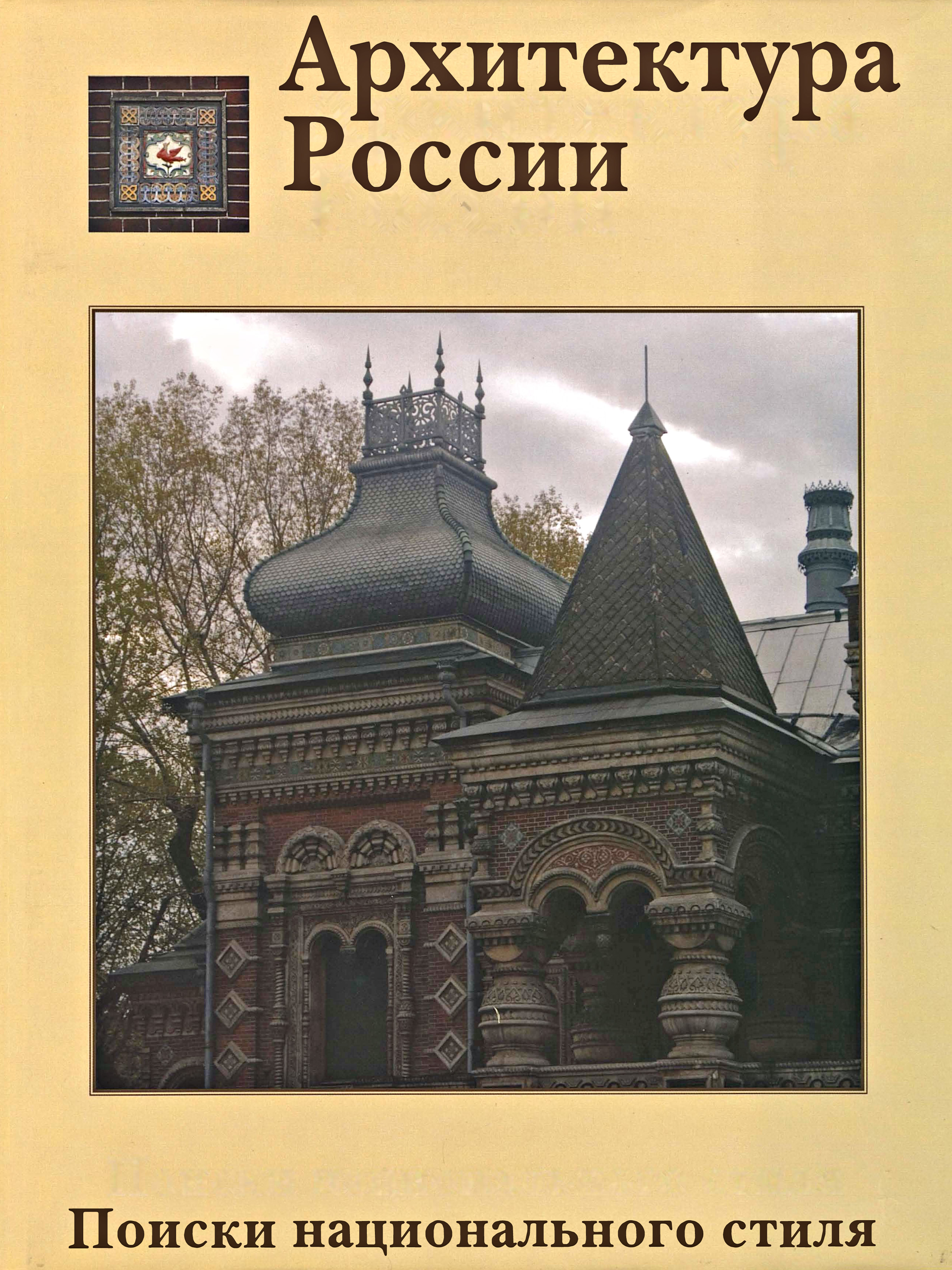 Обложка книги «Архитектура России XVIII – начала XX века. Поиски национального стиля»