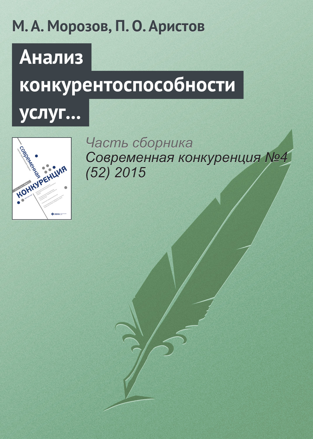 Обложка книги «Анализ конкурентоспособности услуг в ресторанном и досугово-развлекательном бизнесе»