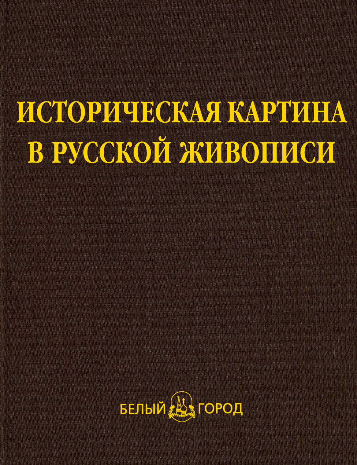 Обложка книги «Историческая картина в русской живописи»