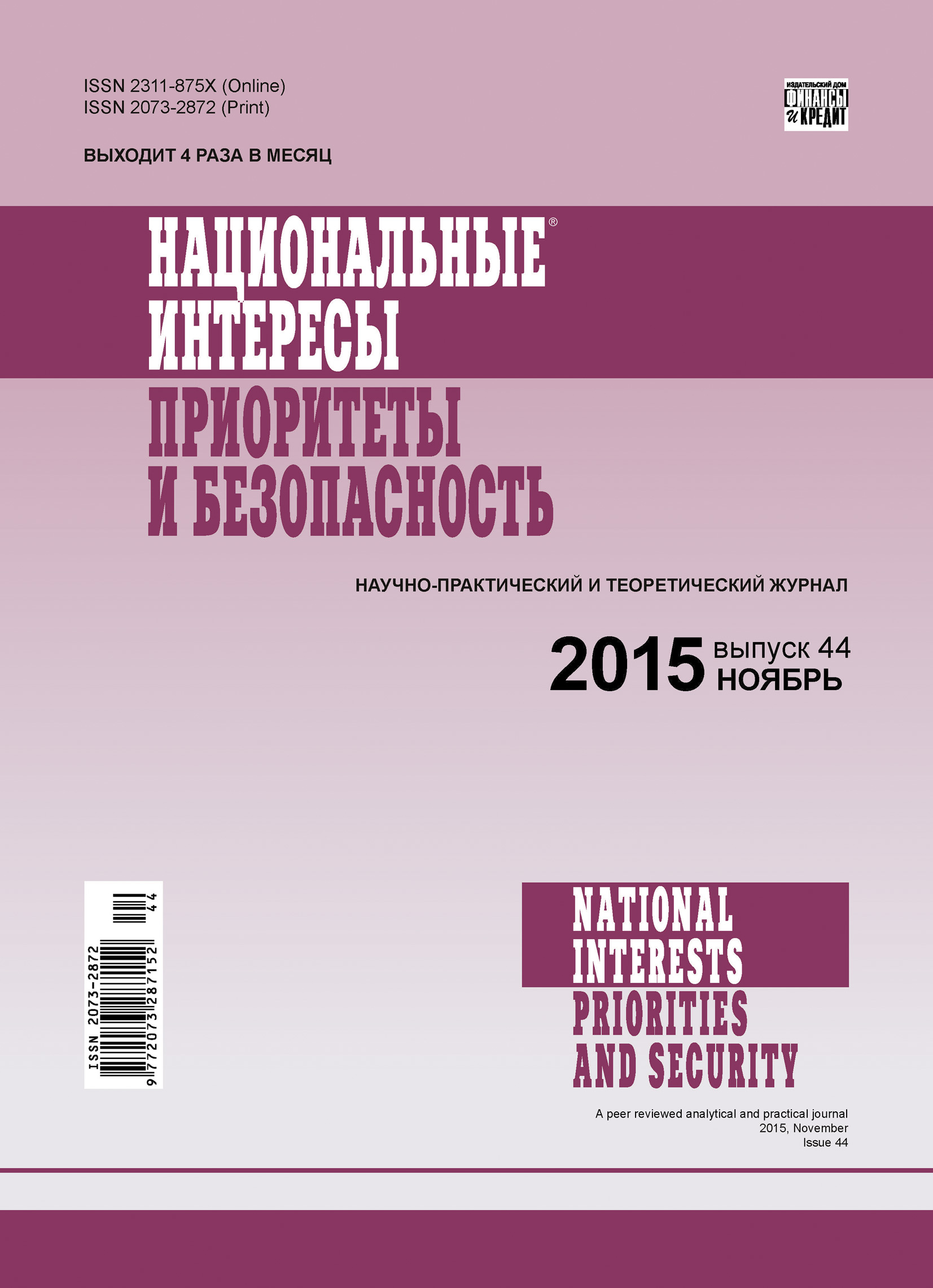 Обложка книги «Национальные интересы: приоритеты и безопасность № 44 (329) 2015»