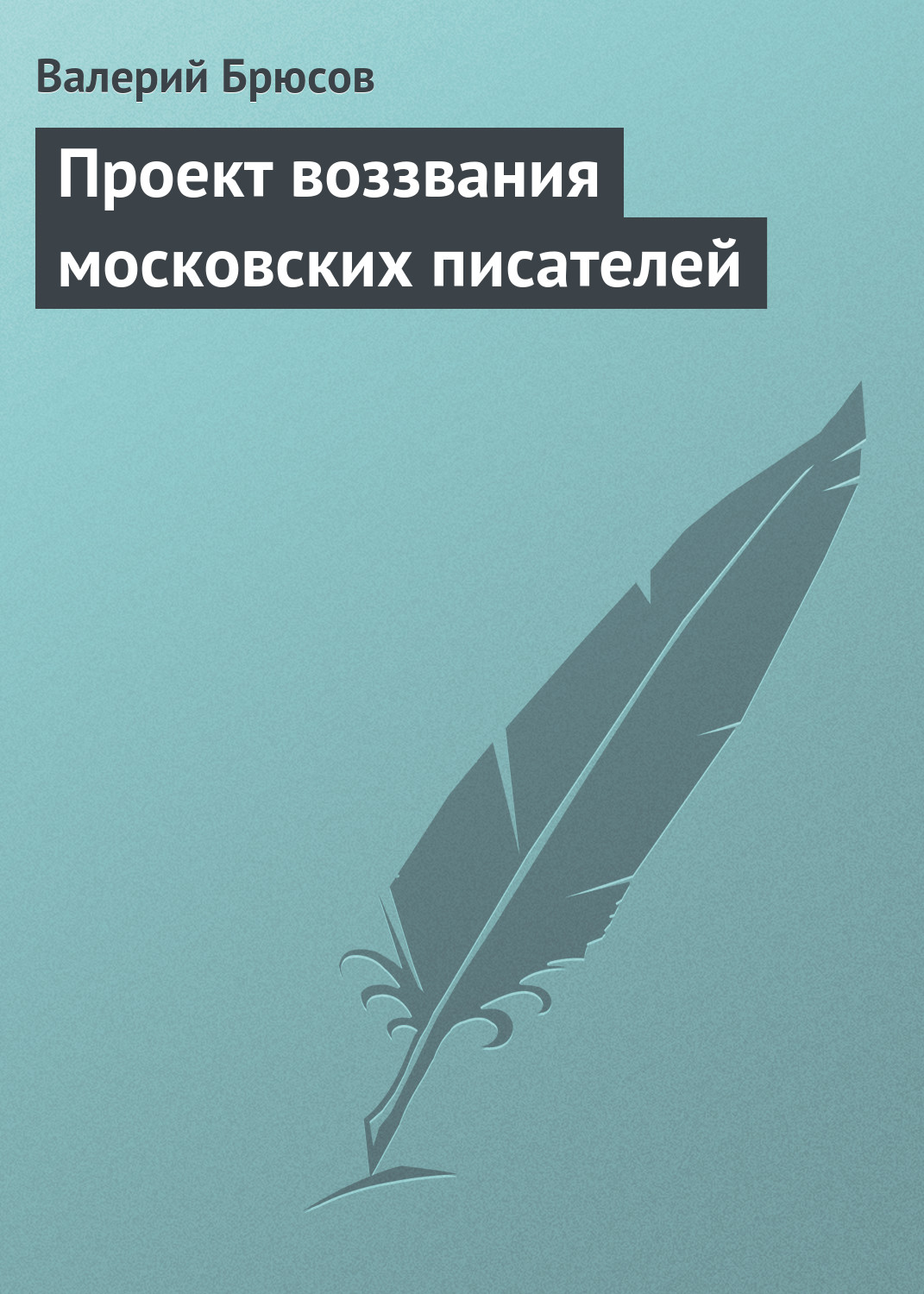 Обложка книги «Проект воззвания московских писателей»