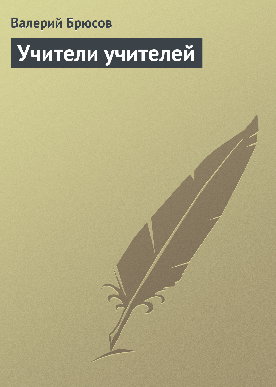 Обложка книги «Учители учителей»