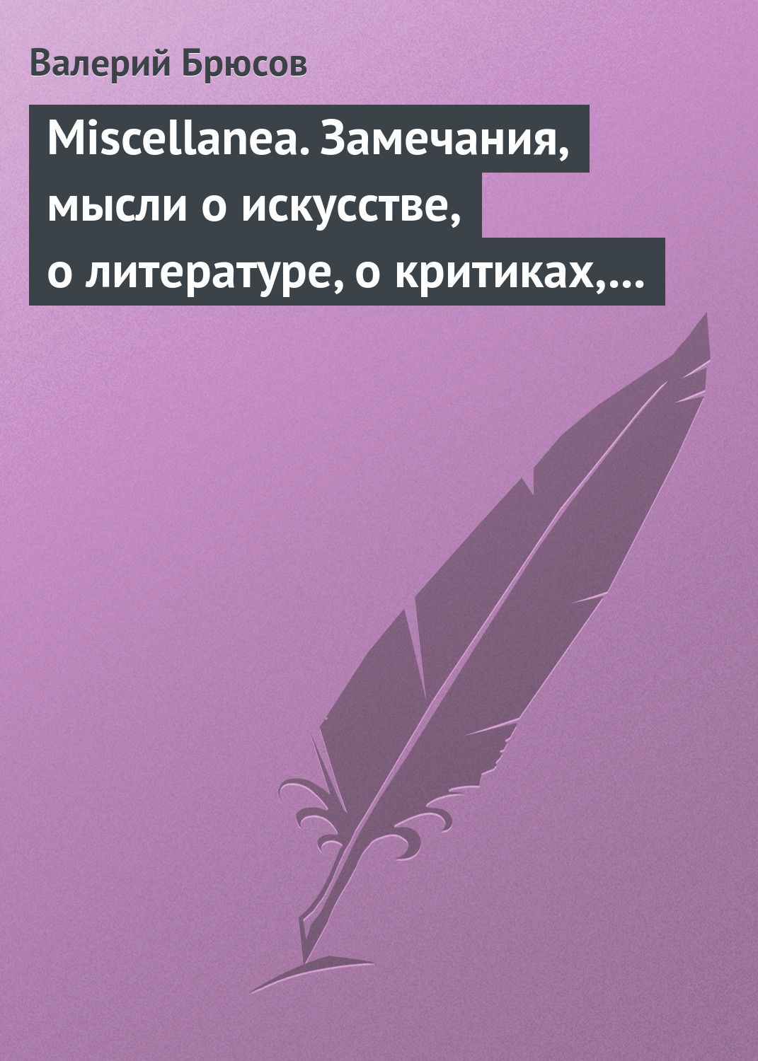 Обложка книги «Miscellanea. Замечания, мысли о искусстве, о литературе, о критиках, о самом себе»