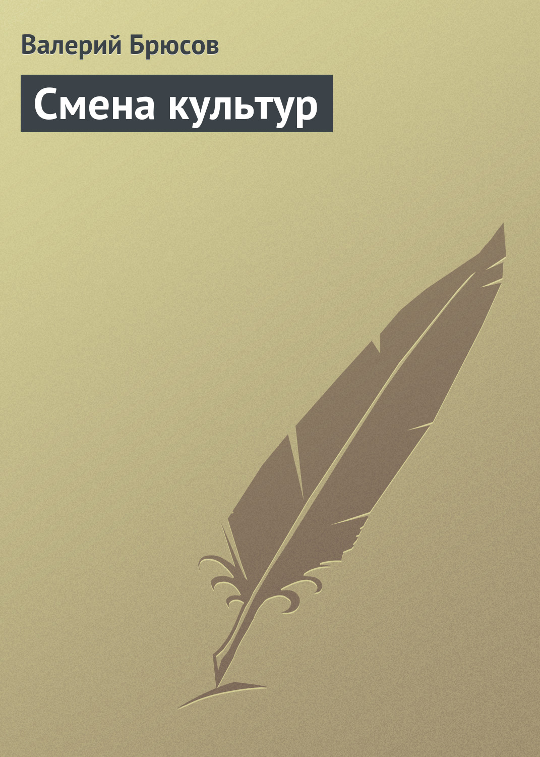 Обложка книги «Смена культур»
