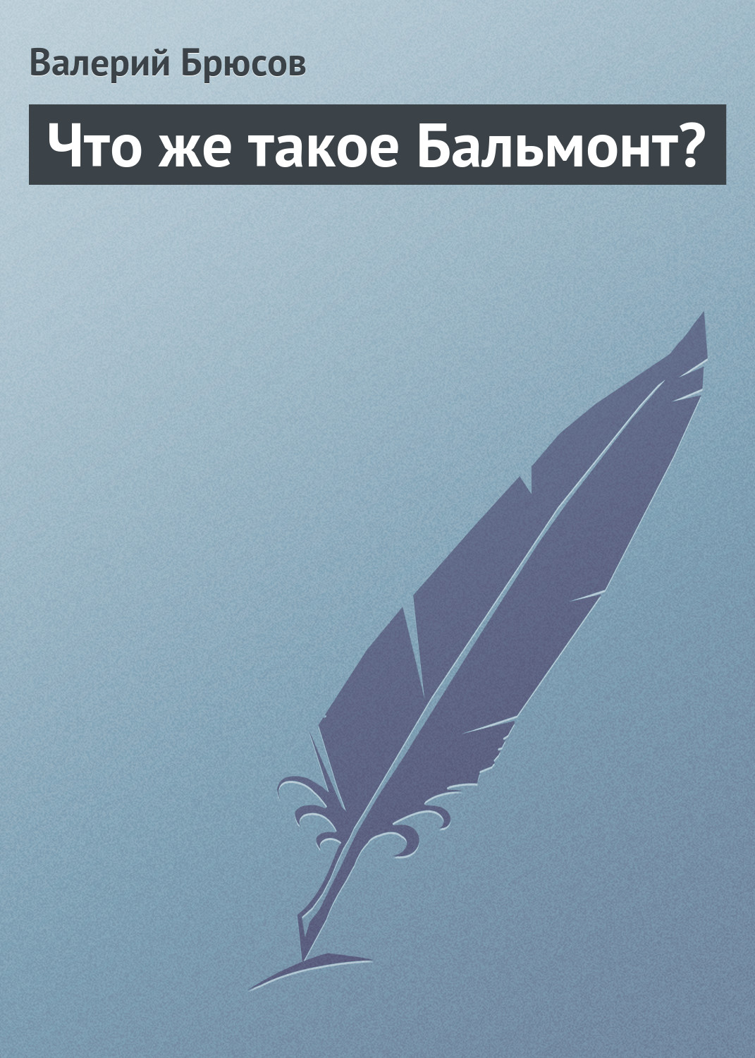 Обложка книги «Что же такое Бальмонт?»