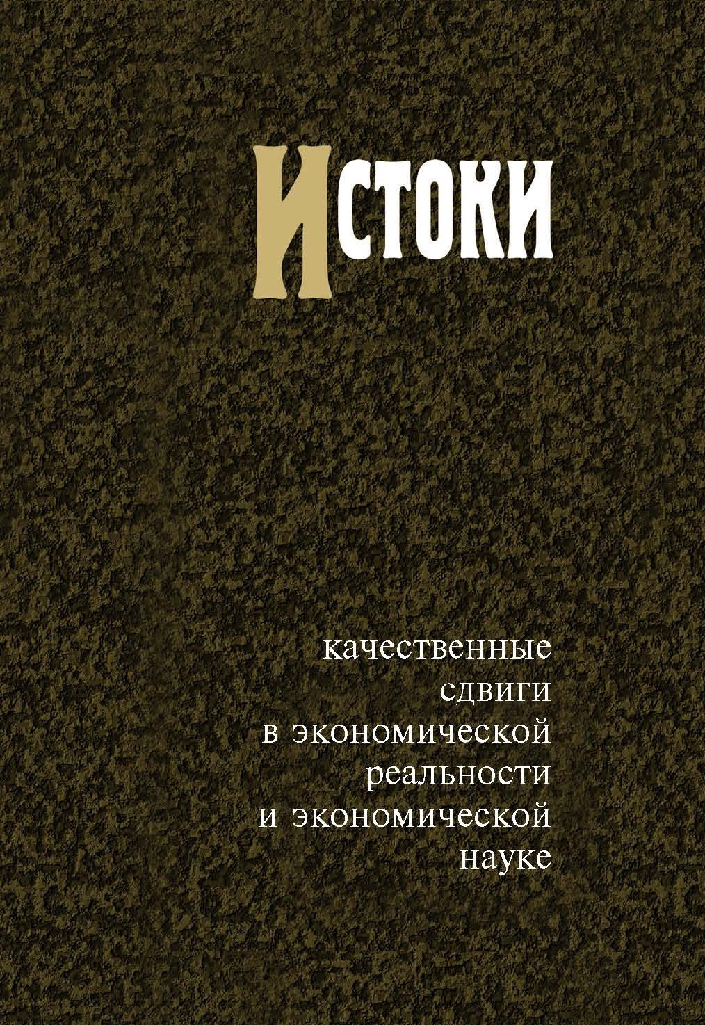 Обложка книги «Истоки. Качественные сдвиги в экономической реальности и экономической науке»
