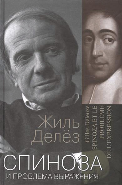 Обложка книги «Спиноза и проблема выражения»